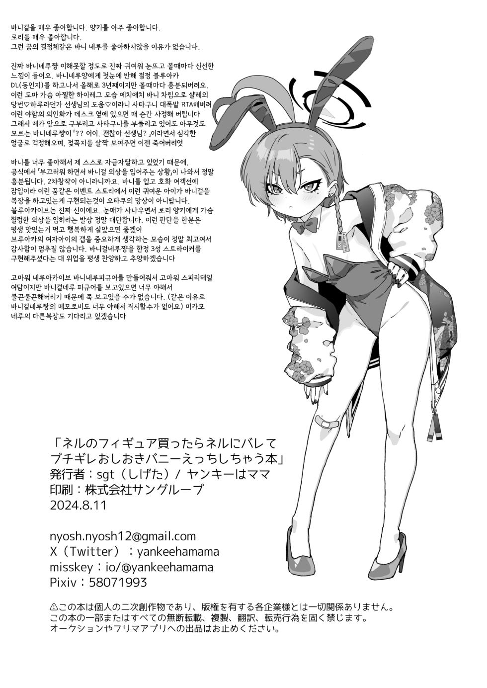 (C104) [Yankeehamama (sgt)] Neru no Figure Kattara Neru ni Barete Buchigire Oshioki Bunny Ecchi shichau Hon - About buying a figure of Neru and she finds out and gets pissed off and punishes me with bunny sex. (Blue Archive) [Korean] - Page 19