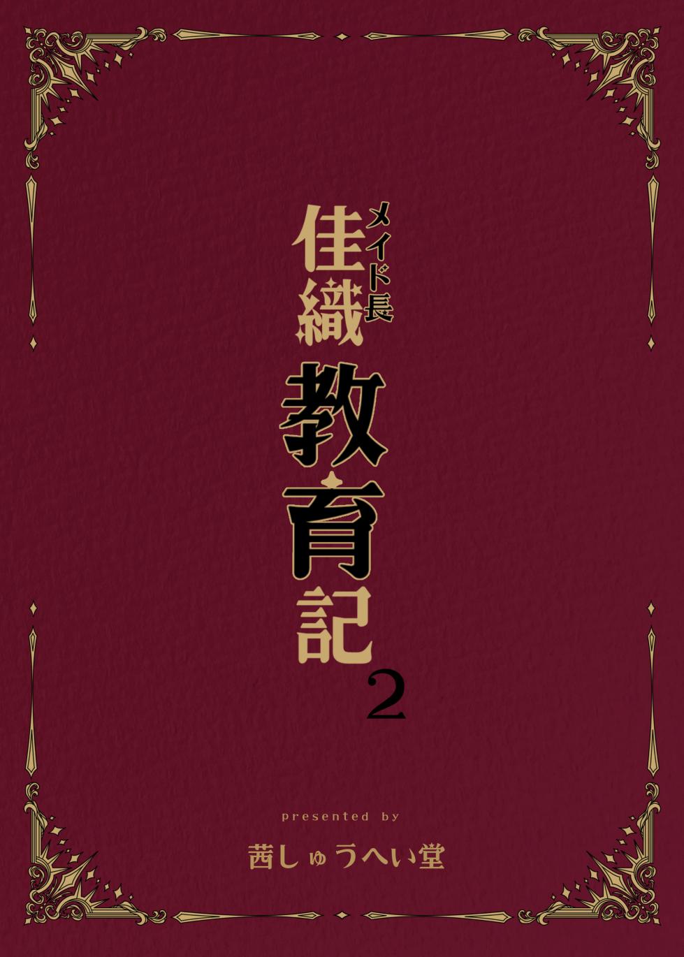 [Akane Shuuhei Dou (Akane Shuuhei)] Maid-chou Kaori Kyouikuki 2 [Digital] - Page 2