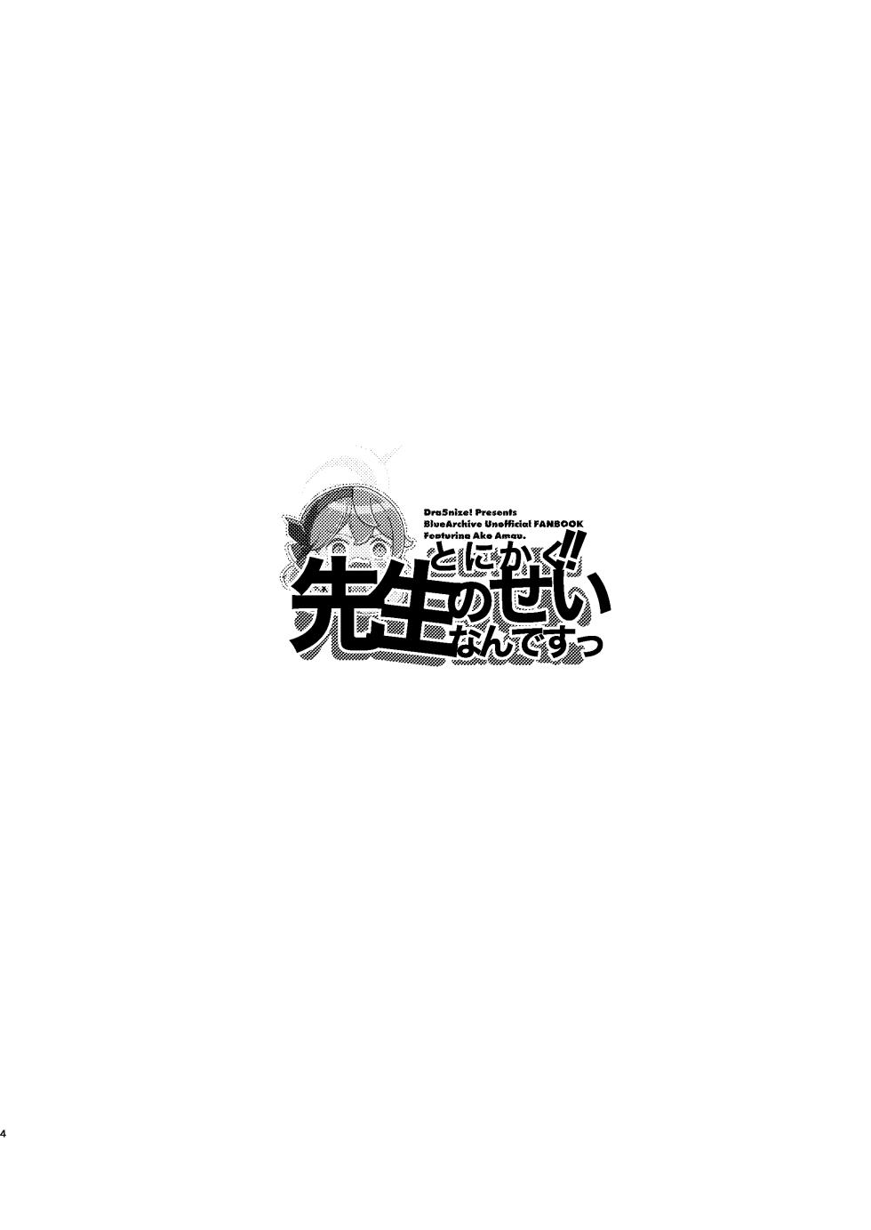 [Dra5nize (Onigashima Eryu)] Tonikaku! Sensei no Sei Nandesu! (Blue Archive) [Digital] - Page 4