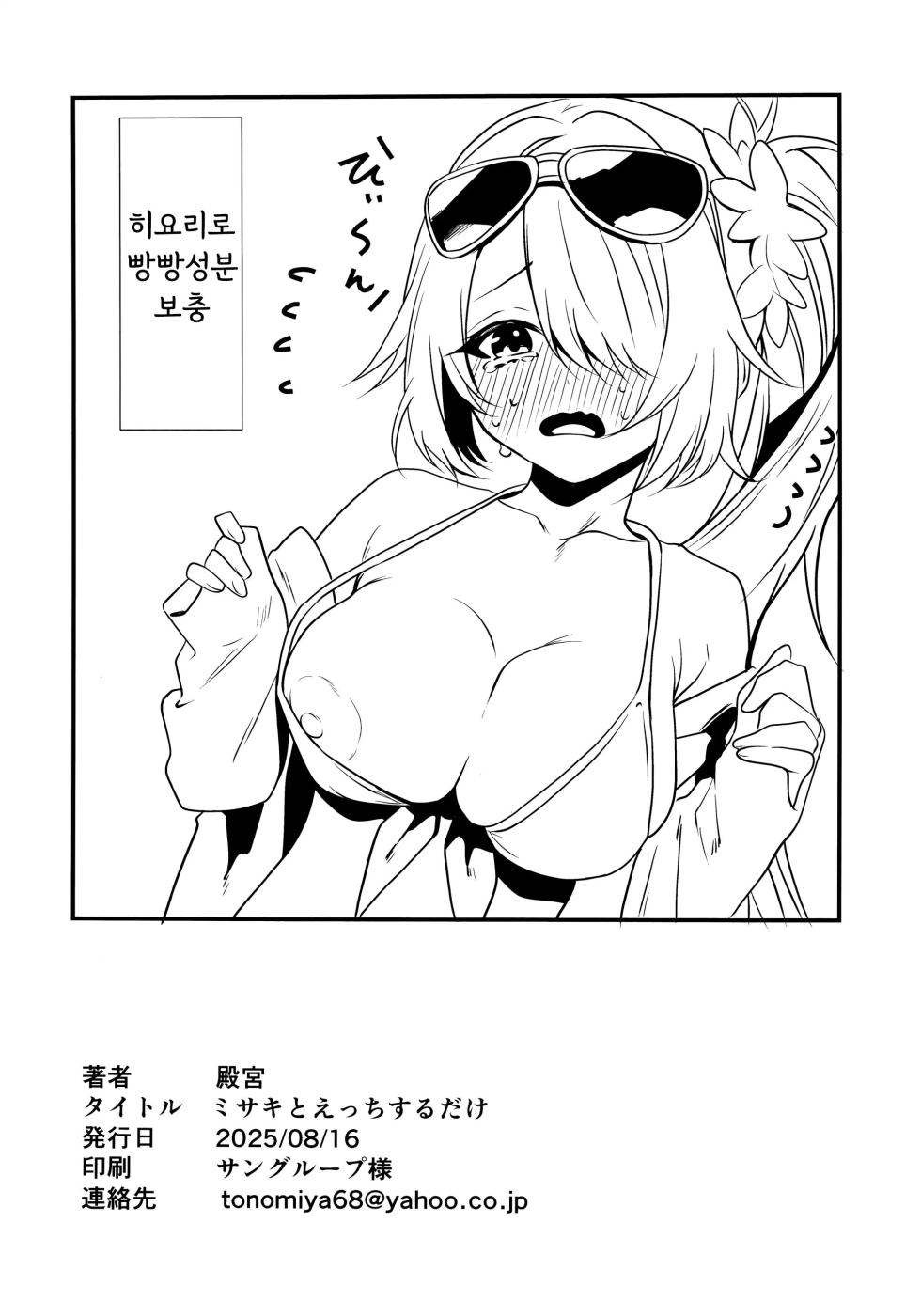 (C106) [One and Only (Tonomiya)] Misaki to Ecchi suru dake | 미사키랑 야한 짓 할 뿐 (Blue Archive) [Korean] - Page 25