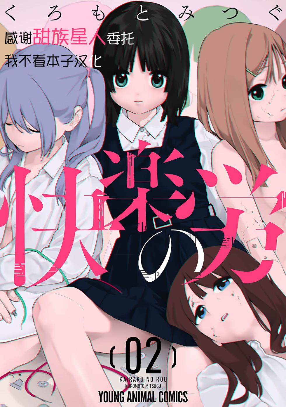 [Kuromoto Mitsugu] Kairaku no Rou 2 Kan [Chinese] [甜族星人x我不看本子汉化] - Page 1