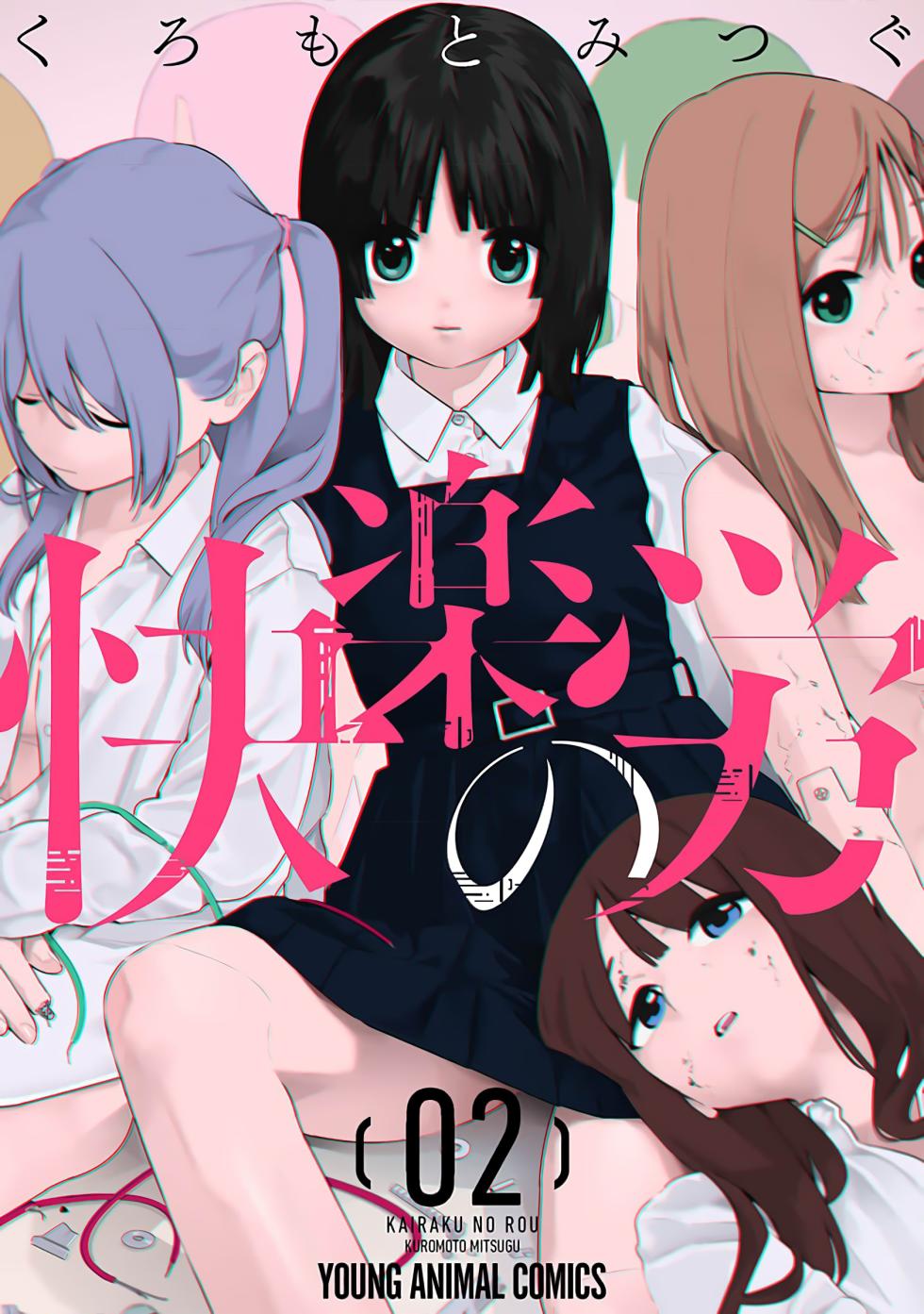 [Kuromoto Mitsugu] Kairaku no Rou 2 Kan [Chinese] [甜族星人x我不看本子汉化] - Page 2