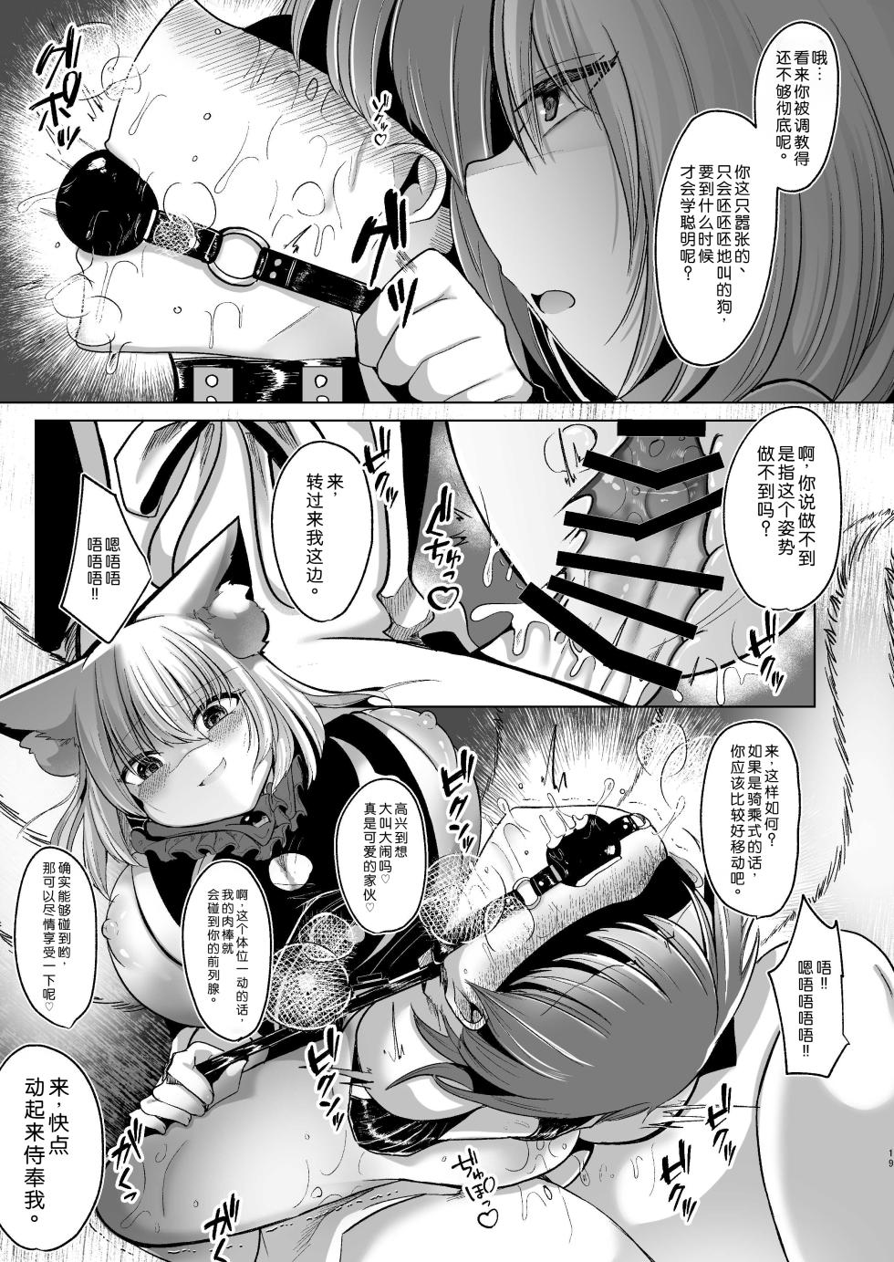 [Kanmi Cat (Miyase Nukko)] Yakumo Ran ga Seishori Pet to Tawamureru Hon (Touhou Project) [Chinese] [Digital] - Page 19