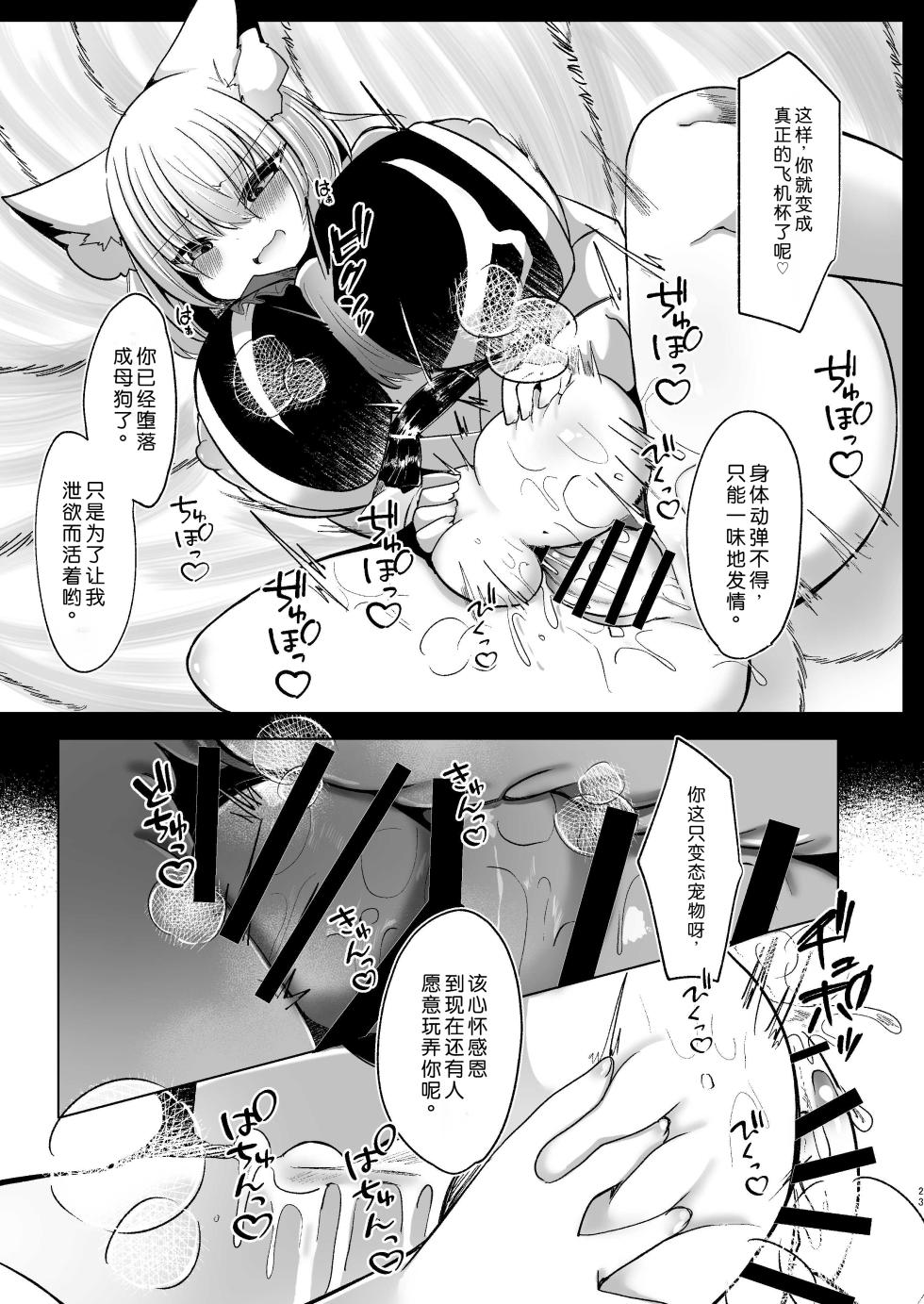 [Kanmi Cat (Miyase Nukko)] Yakumo Ran ga Seishori Pet to Tawamureru Hon (Touhou Project) [Chinese] [Digital] - Page 23
