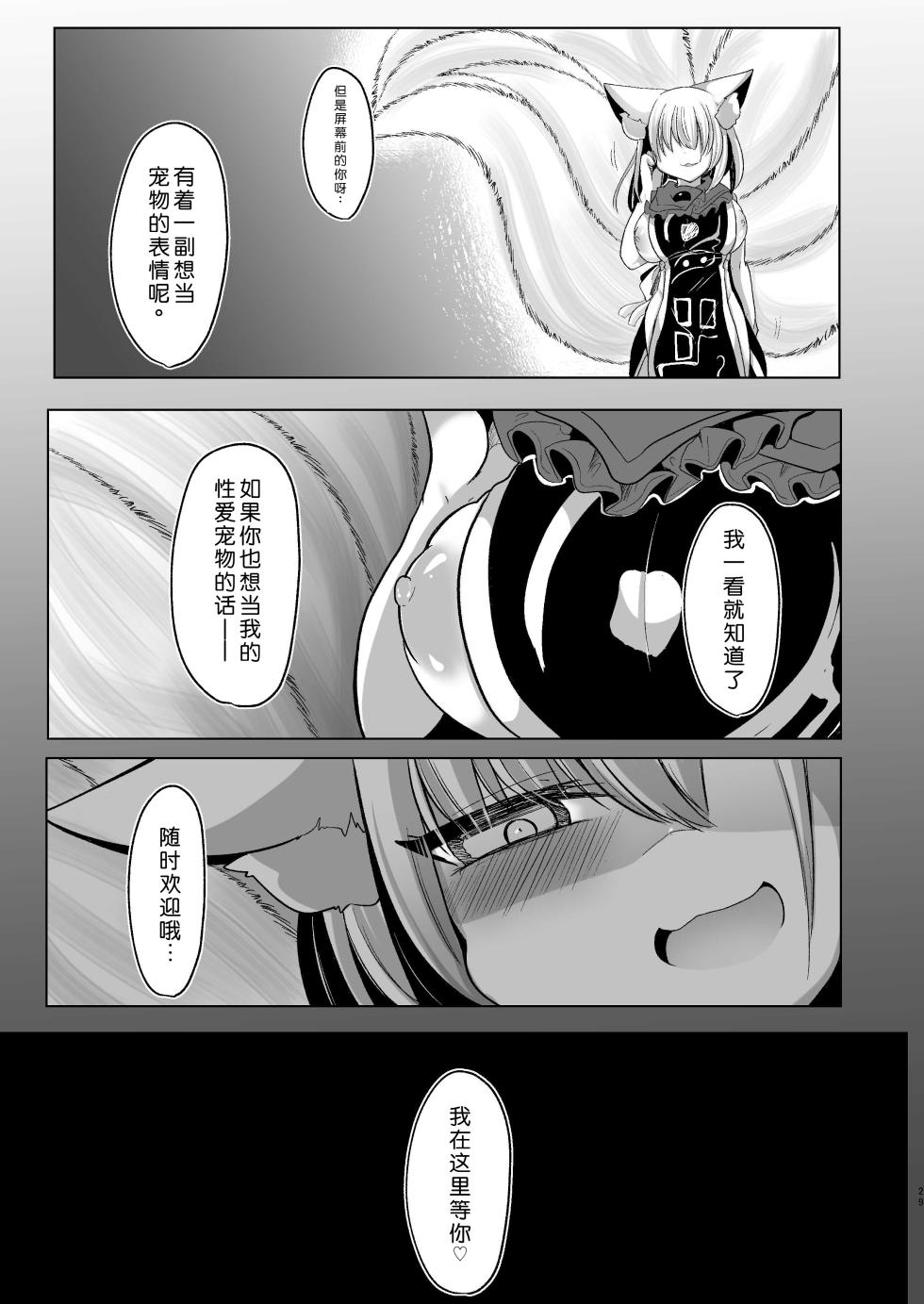 [Kanmi Cat (Miyase Nukko)] Yakumo Ran ga Seishori Pet to Tawamureru Hon (Touhou Project) [Chinese] [Digital] - Page 29