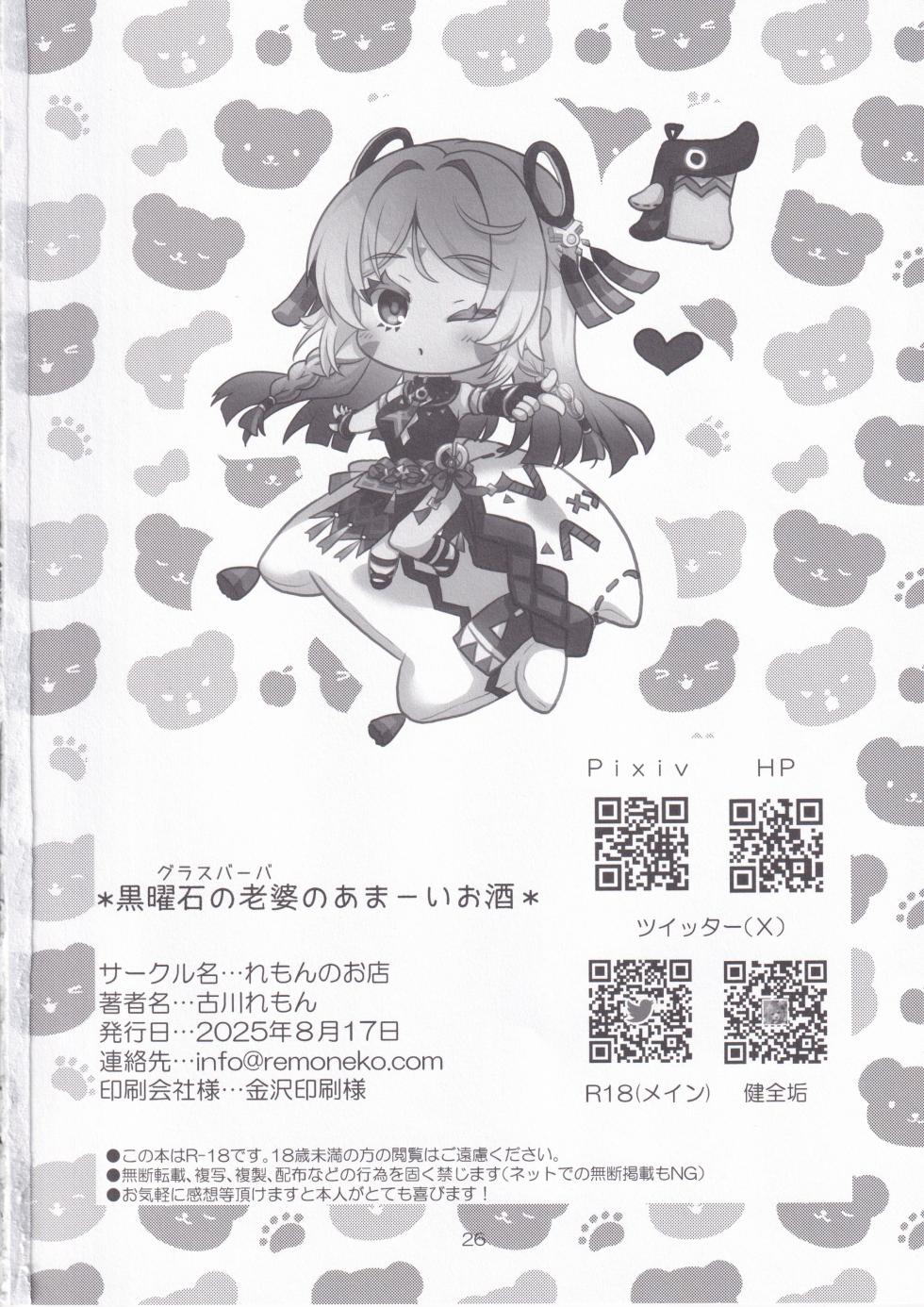 (C106) [Remon no Omise (Furukawa Remon)] Kokuyouseki no Rouba no Ama ~I Osake (Genshin Impact) - Page 25