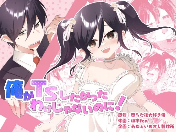 [Amulai Okashi Seisakusho (Yamamoto Fcn)] Ore ga TS Shitakatta Wake Janai Noni! | 내가 TS하고 싶었던 게 아닌데! [Korean] - Page 1
