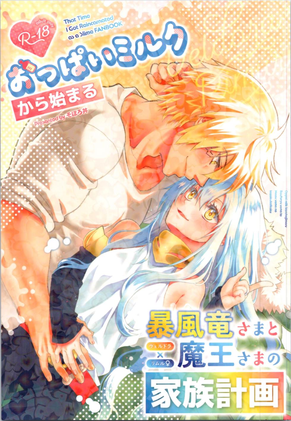(C106) [Soboro Donburi (Soboro)] Oppai Milk kara Hajimaru Boufuu Ryuu-sama to Maou-sama no Kazoku Keikaku (Tensei Shitara Slime Datta Ken) - Page 1