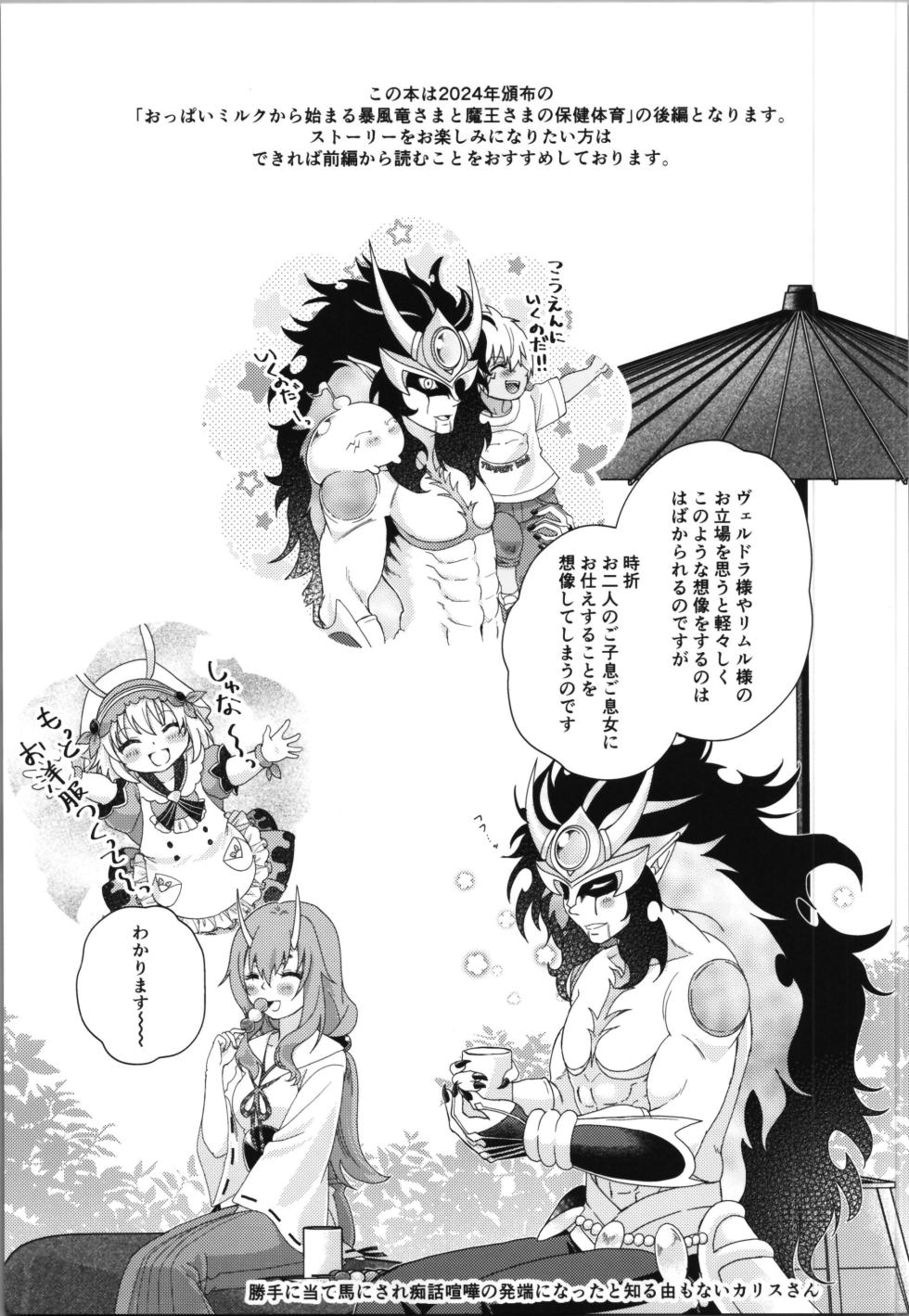 (C106) [Soboro Donburi (Soboro)] Oppai Milk kara Hajimaru Boufuu Ryuu-sama to Maou-sama no Kazoku Keikaku (Tensei Shitara Slime Datta Ken) - Page 3