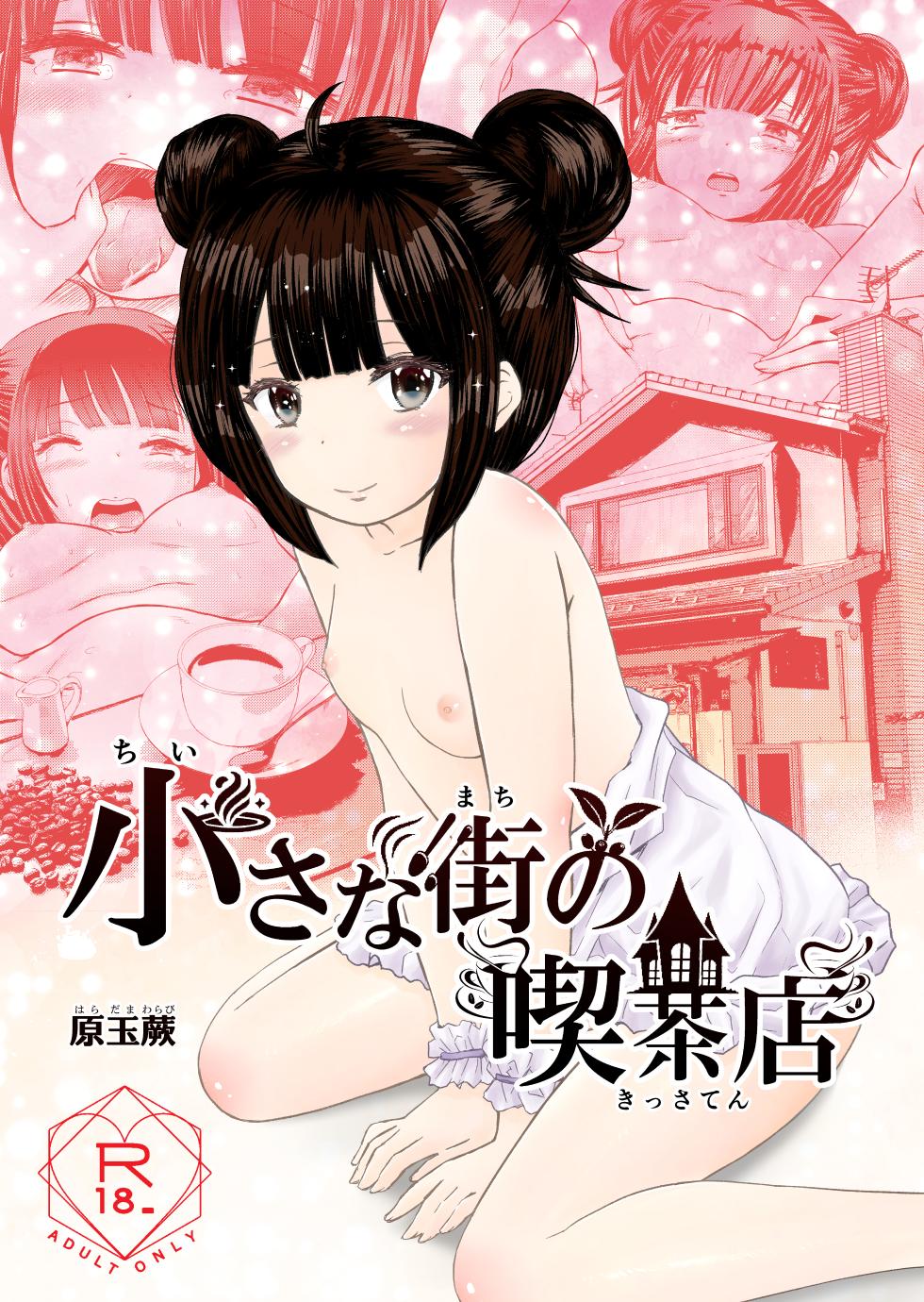 [Warabichimo (Haradama Warabi)] Chiisana Machi no Kissaten - Small town coffee shop - Page 1