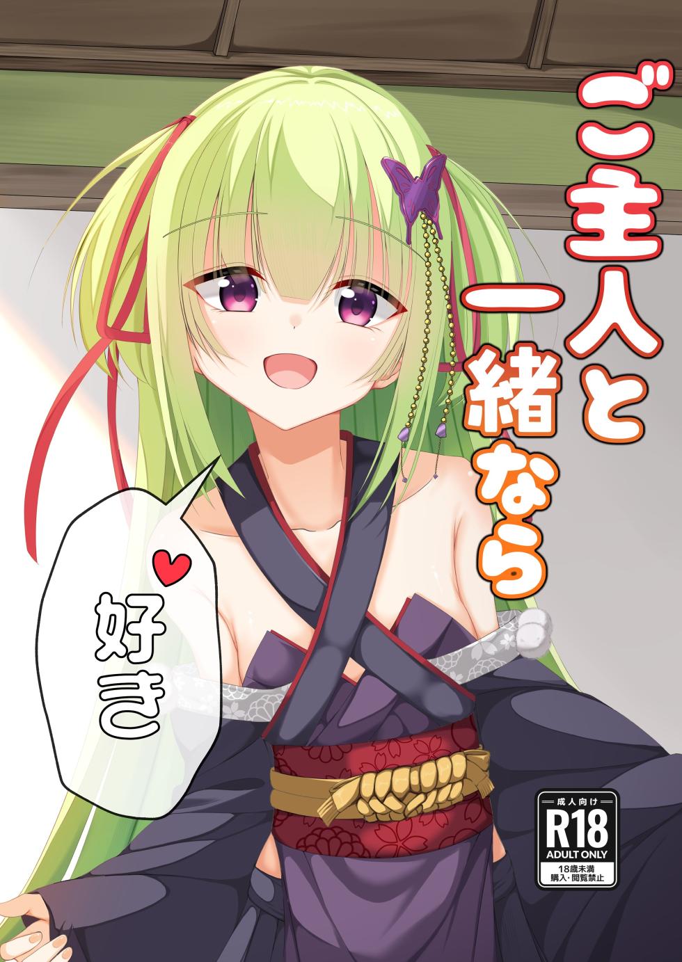 (C106) [Mumei no Katsudon (Noon-chan)] Go-Shujin to Issho Nara, Suki (Senren * Banka) [Chinese] [想舔羽月的jio组 汉化] - Page 1