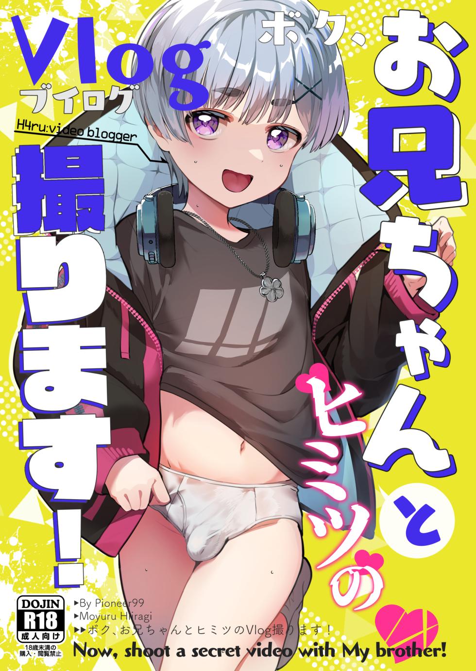[Pioneer99 (Hiragi Moyuru)] Boku, Onii-chan to Himitsu no Vlog Torimasu! - Now, shoot a secret video with My brother! [English] {Chin²} [Digital] - Page 1