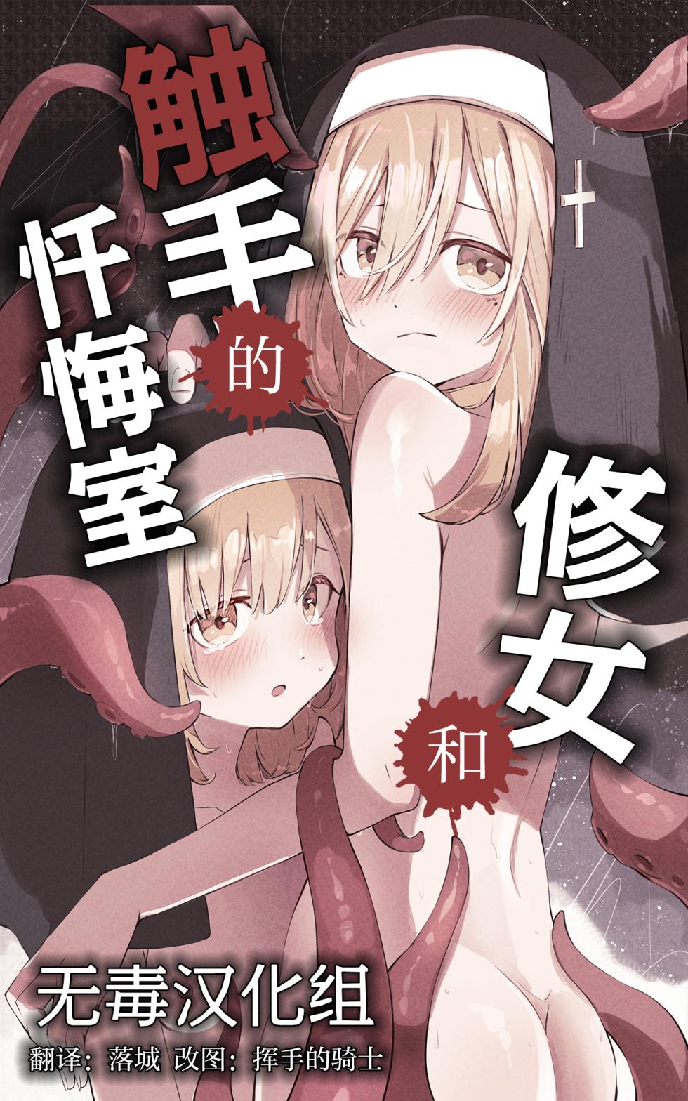 [Conoha Noa] Sister to Shokushu no Zangeshitsu | 修女和触手的忏悔室 [Chinese] [Decensored] [无毒汉化组] - Page 1