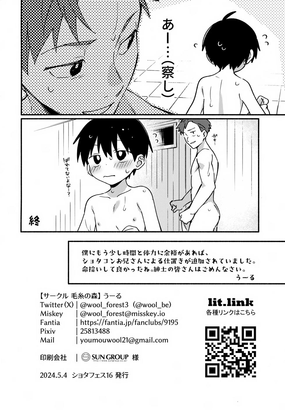 (ShotaFes16) [Keito no Mori (wool)] ya bath giru! - Page 17