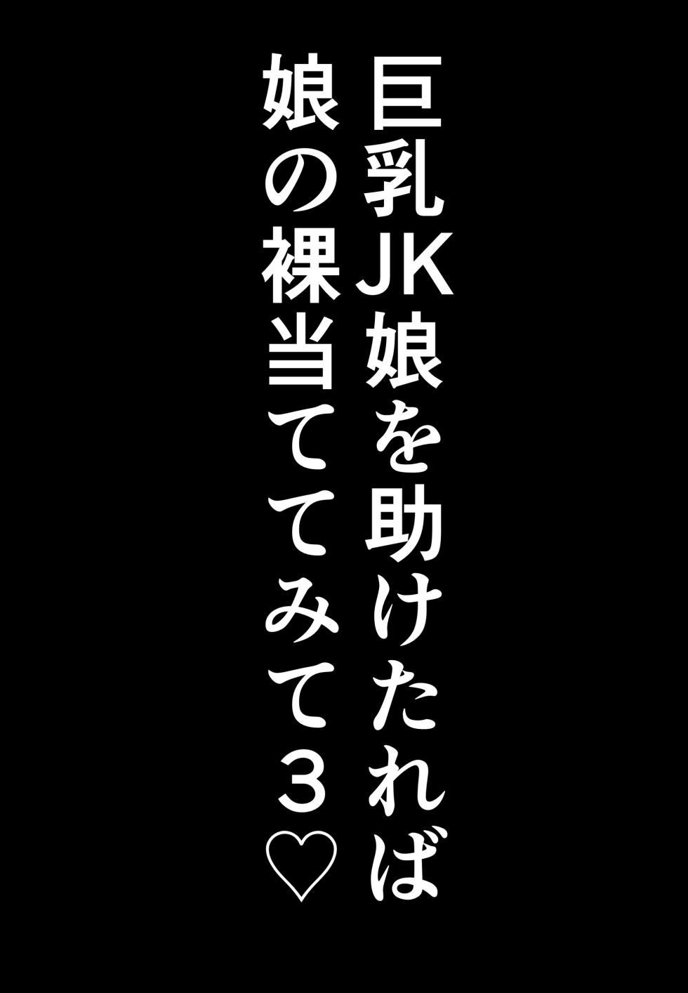 [Shiki] Kyonyuu JK o Tasuketakereba Musume no Hadaka Atete mite 3 | Guess Which One's Your Naked Busty JK Daughter Or Else! 3 [English] - Page 27