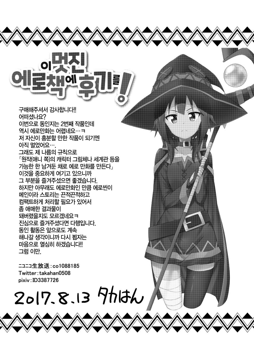 [Rolling Haiena (Takahan)] Kono Subarashii Boukensha ni Kairaku o! | 이 멋진 모험가에 쾌락을! (Kono Subarashii Sekai ni Syukufuku o!) [Korean] [Digital] - Page 24