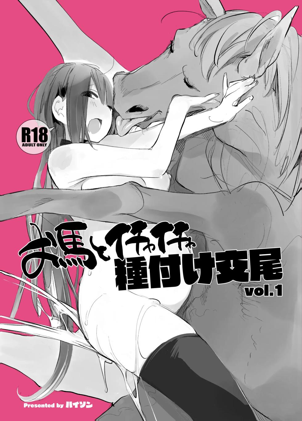 [ANIMAL SERVICE (haison)] Ouma to Ichaicha Tanetsuke Koubi vol. 1 | 말과 꽁냥꽁냥 교배 교미 vol.1 [Korean] [Digital] - Page 1