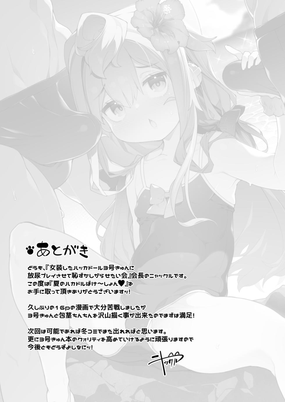 [Kuropoplar (Nyakkuru)] Natsu no HakaDol Vacation (Hacka Doll) [Digital] - Page 20
