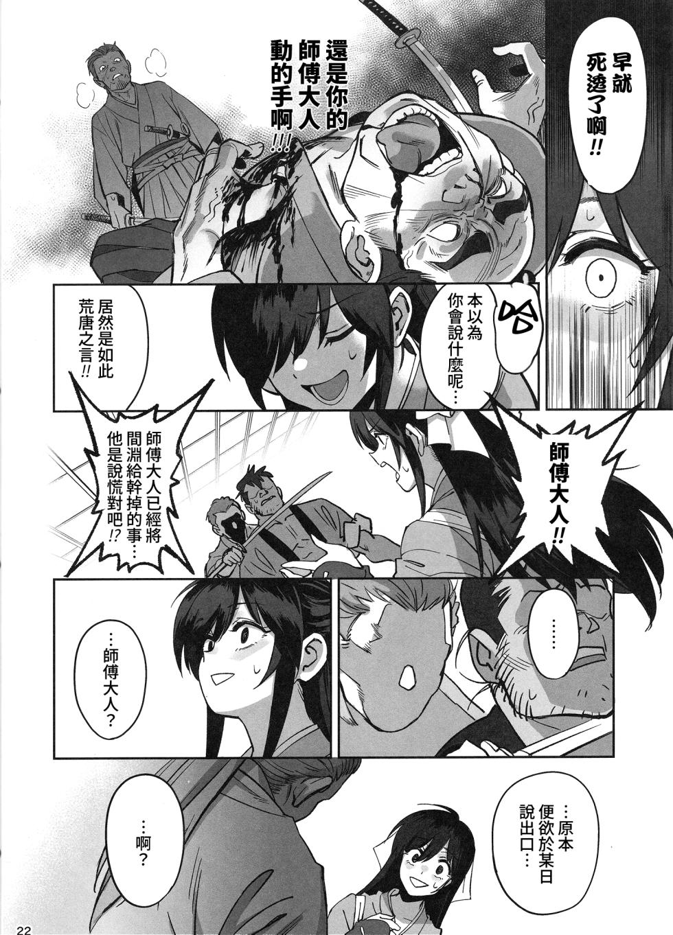 (C106) [Dokudami (Okita Ababa)] Manadeshi ga Touzoku ni Netorareta Hanashi + Paper C106 | 吾之愛徒被盜賊成功睡走之事情 [Chinese] [Amerins漢化] - Page 21