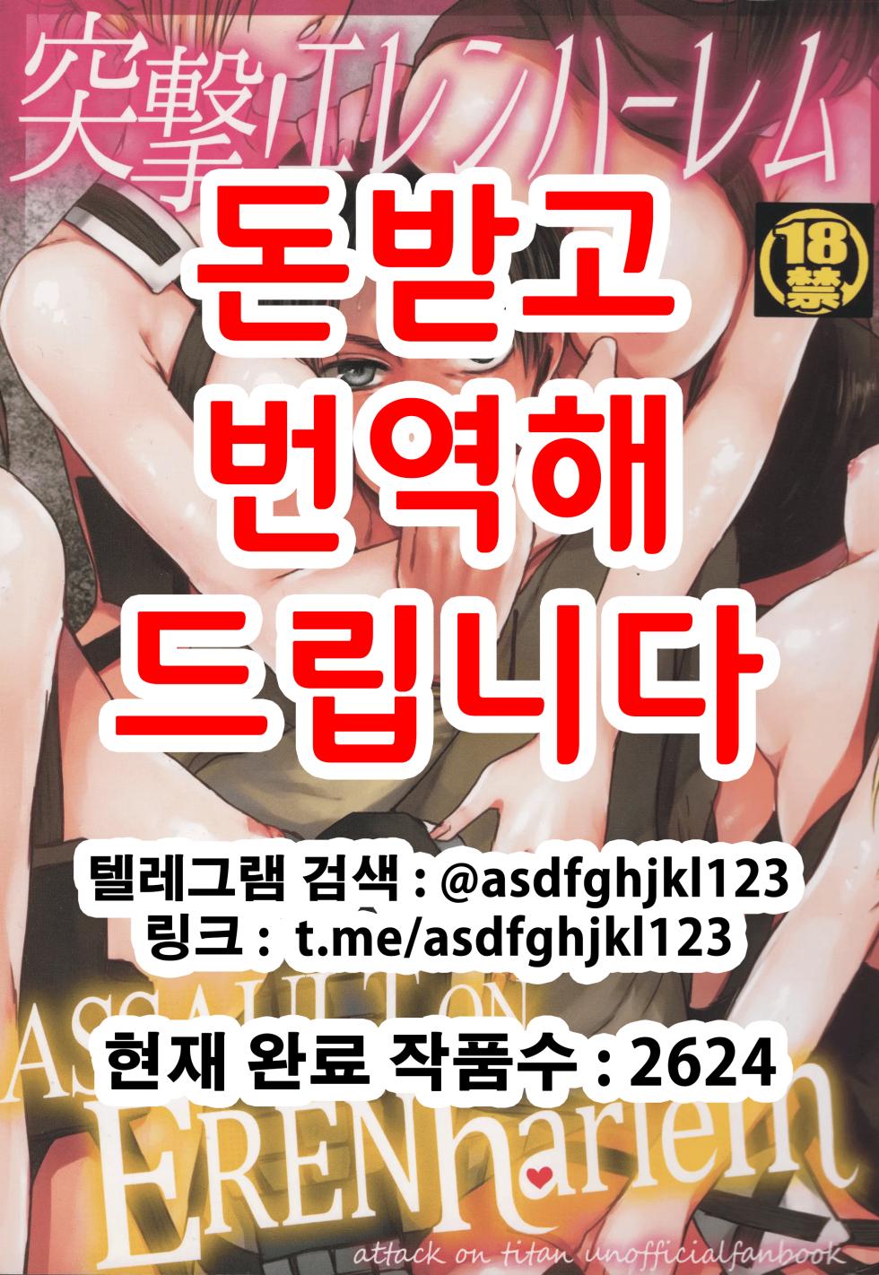(C89) [plantain (Nichii)] ASSAULT ON EREN harlem (Shingeki no Kyojin) [Korean] - Page 1