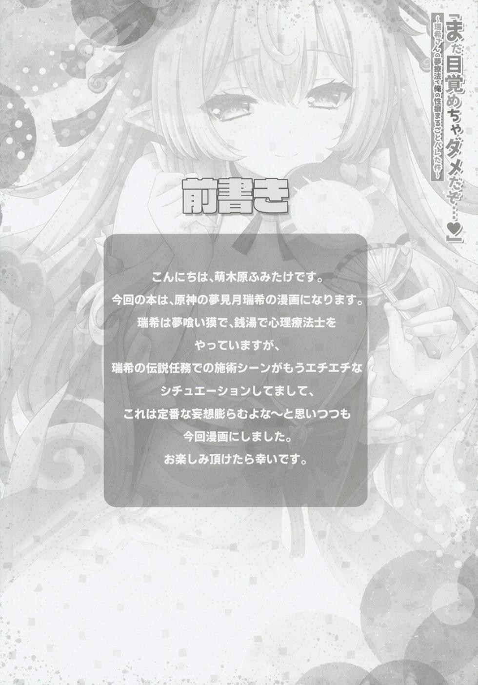 (C106) [ZiP (Moekibara Fumitake)]  "Mada Mezamecha Dame dazo..." ~Mizuki-san no Yume Ryouhou de Ore no Seiheki Marugoto Bareta Ken~ (Genshin Impact) [Chinese] [禁漫漢化組] - Page 3