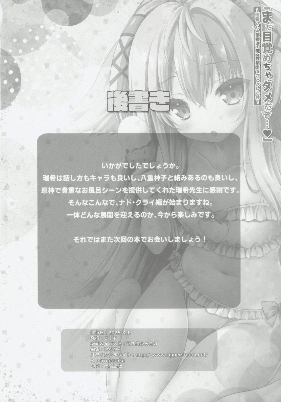 (C106) [ZiP (Moekibara Fumitake)]  "Mada Mezamecha Dame dazo..." ~Mizuki-san no Yume Ryouhou de Ore no Seiheki Marugoto Bareta Ken~ (Genshin Impact) [Chinese] [禁漫漢化組] - Page 25