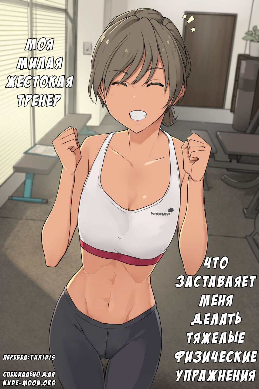 [Wakamatsu] Ikken Yasashi-sou na Personal Gym no Trainer-san ni Karada o Ijime Nukareru Hanashi Sono 1 + Sono 2 [Russian] [Turidis] - Page 1