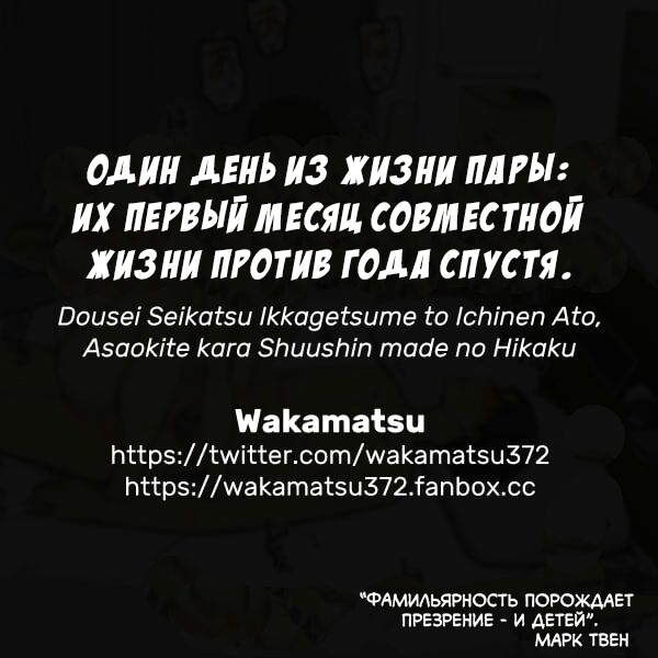 [Wakamatsu] Dousei Seikatsu Ikkagetsume to Ichinen Ato, Asaokite kara Shuushin made no Hikaku | Один день из жизни пары: Их первый месяц совместной жизни против года спустя [Russian] [Turidis] - Page 29