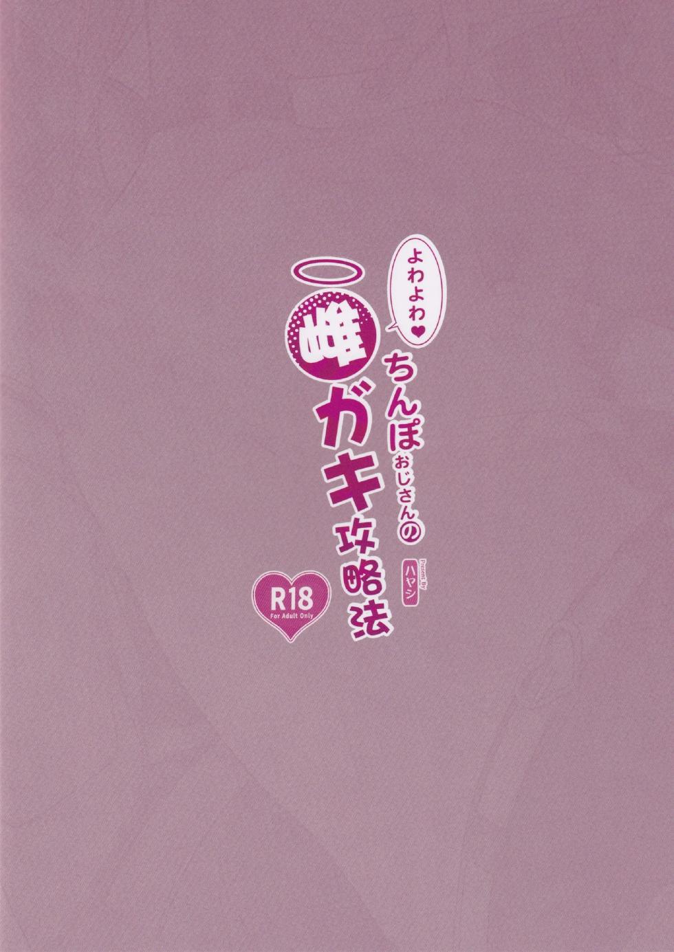 (C106) [Service Heaven (Hayashi)] Yowayowa Chinpo Oji-san no Mesugaki Kouryakuhou [Chinese] [香风智乃个人汉化] - Page 33
