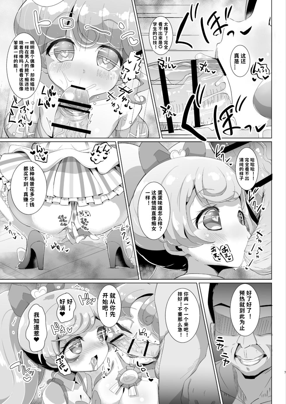 [Nanka no Su (Hakuhi)] Ochinchin no Yuuenchi (PriPara) [Chinese] [小桃个人汉化] [Digital] - Page 7