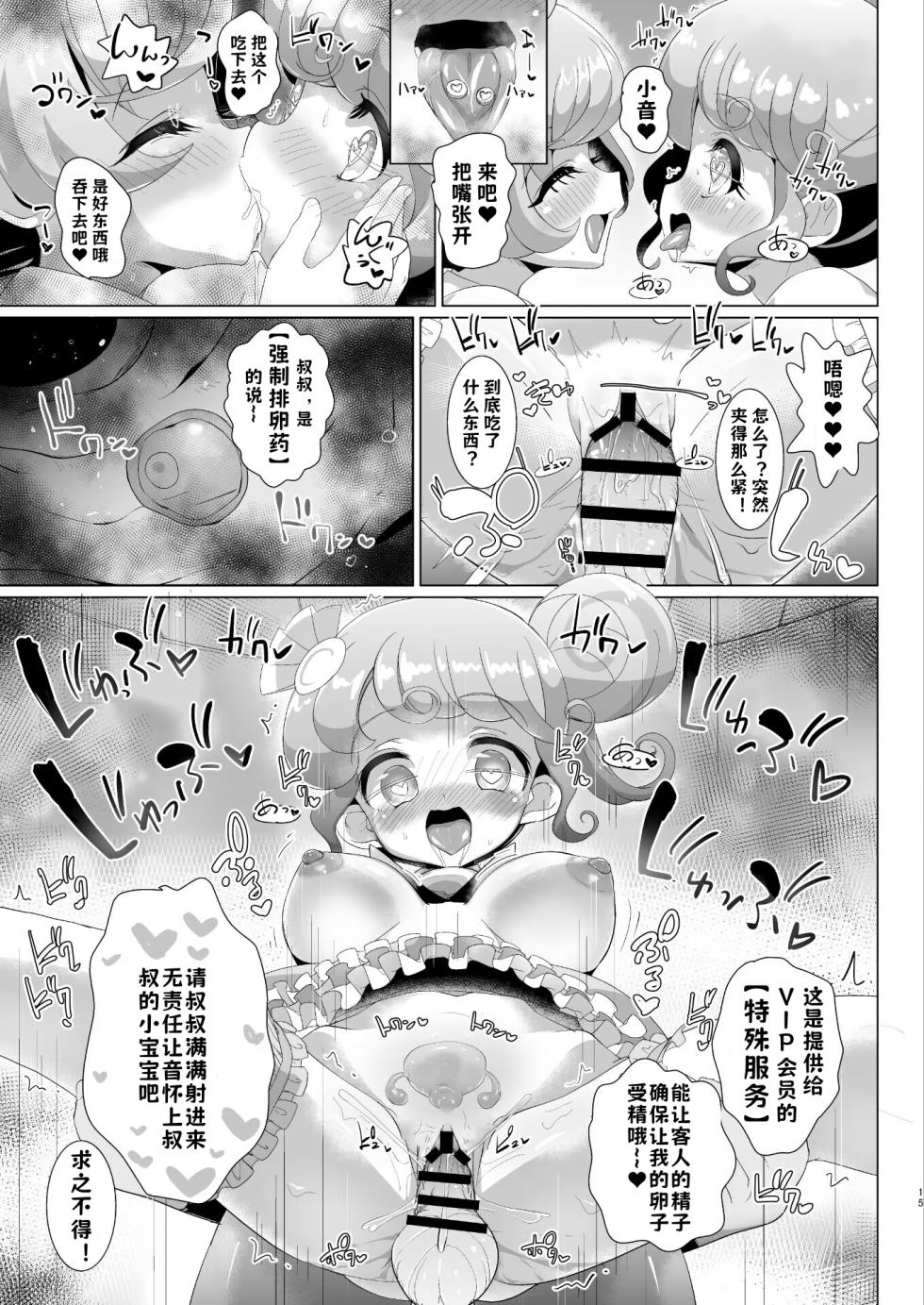 [Nanka no Su (Hakuhi)] Ochinchin no Yuuenchi (PriPara) [Chinese] [小桃个人汉化] [Digital] - Page 15