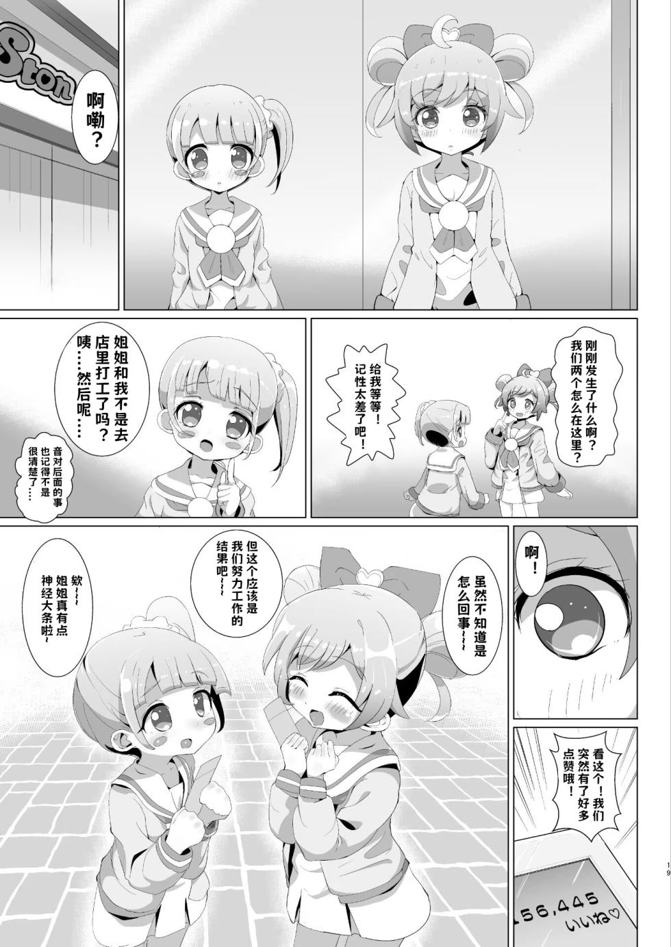 [Nanka no Su (Hakuhi)] Ochinchin no Yuuenchi (PriPara) [Chinese] [小桃个人汉化] [Digital] - Page 19