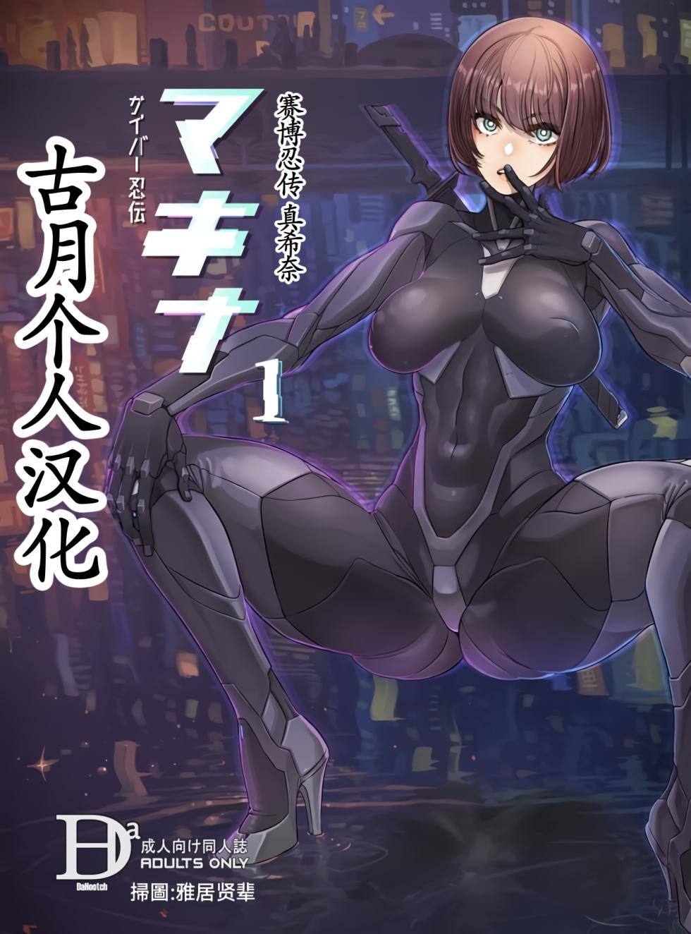 (C106) [DA HOOTCH (ShindoL)] Cyber Ninden Makina 1 - Cyberninja Machina Makina [古月个人汉化] - Page 1