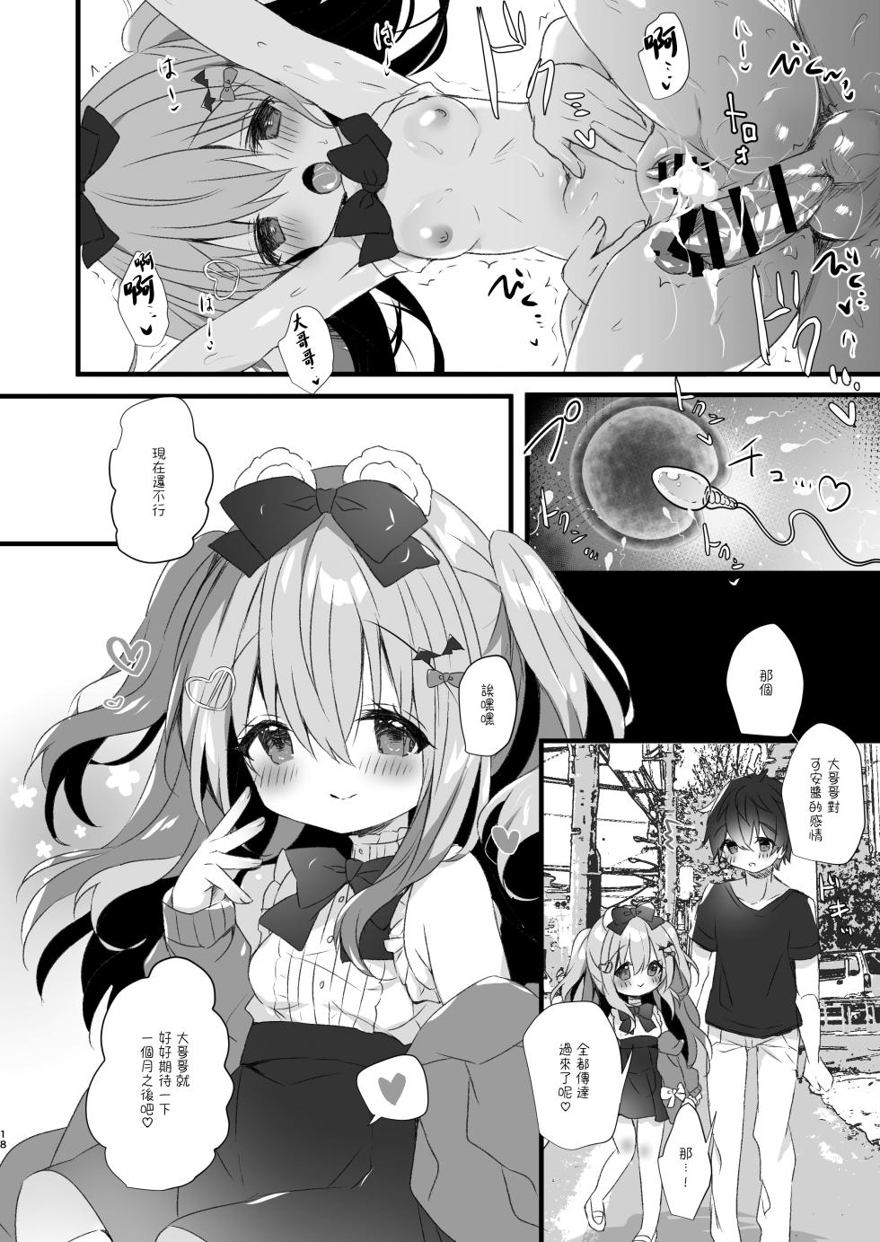 [AmazingSweets (Haruichigo)] Koakuma ni Sakaraenai! 2 [Chinese] [一匙咖啡豆汉化组] [Digital] - Page 17