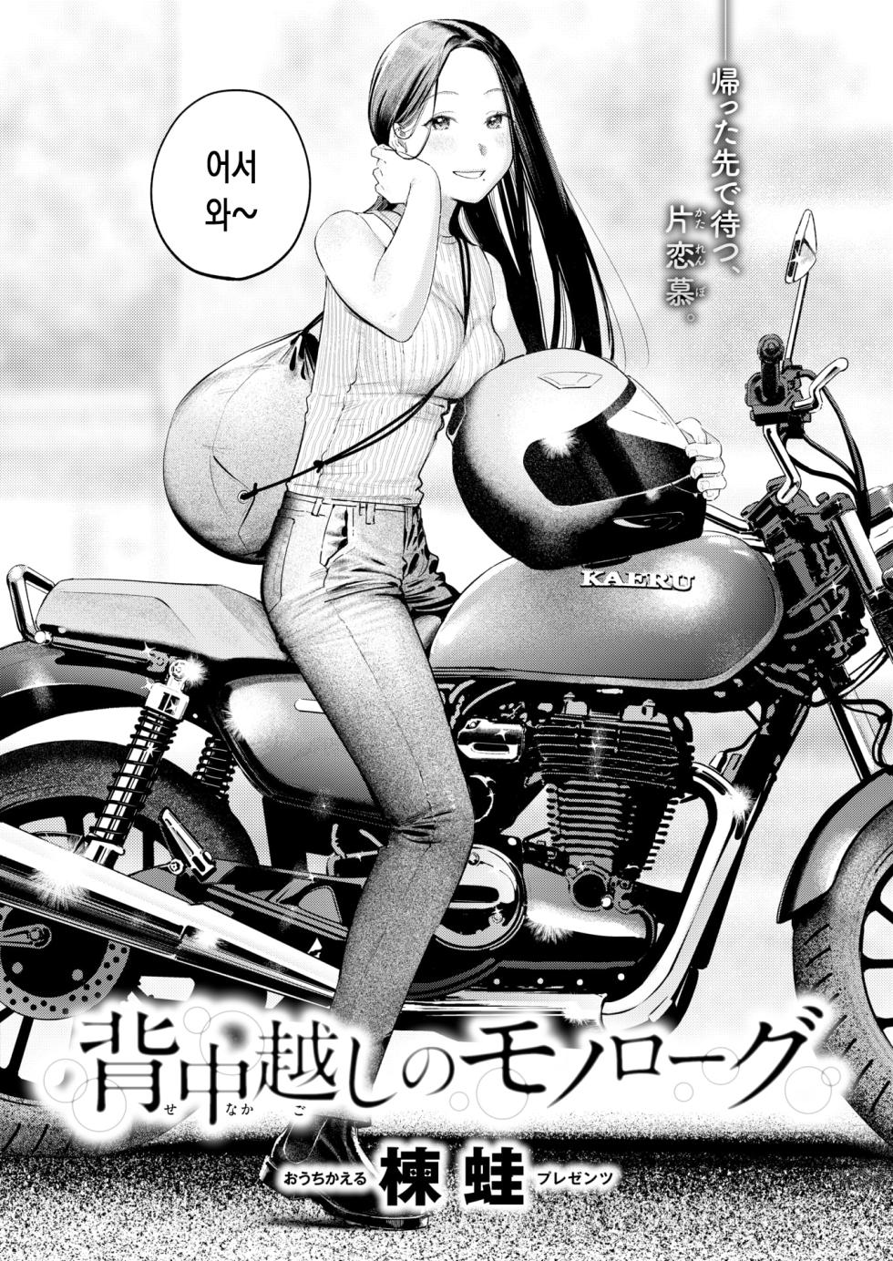 [Ouchi Kaeru] Senaka-koshi no Monolog | 등 너머 모놀로그 (COMIC Kairakuten 2025-10) [Korean] [Digital] - Page 3