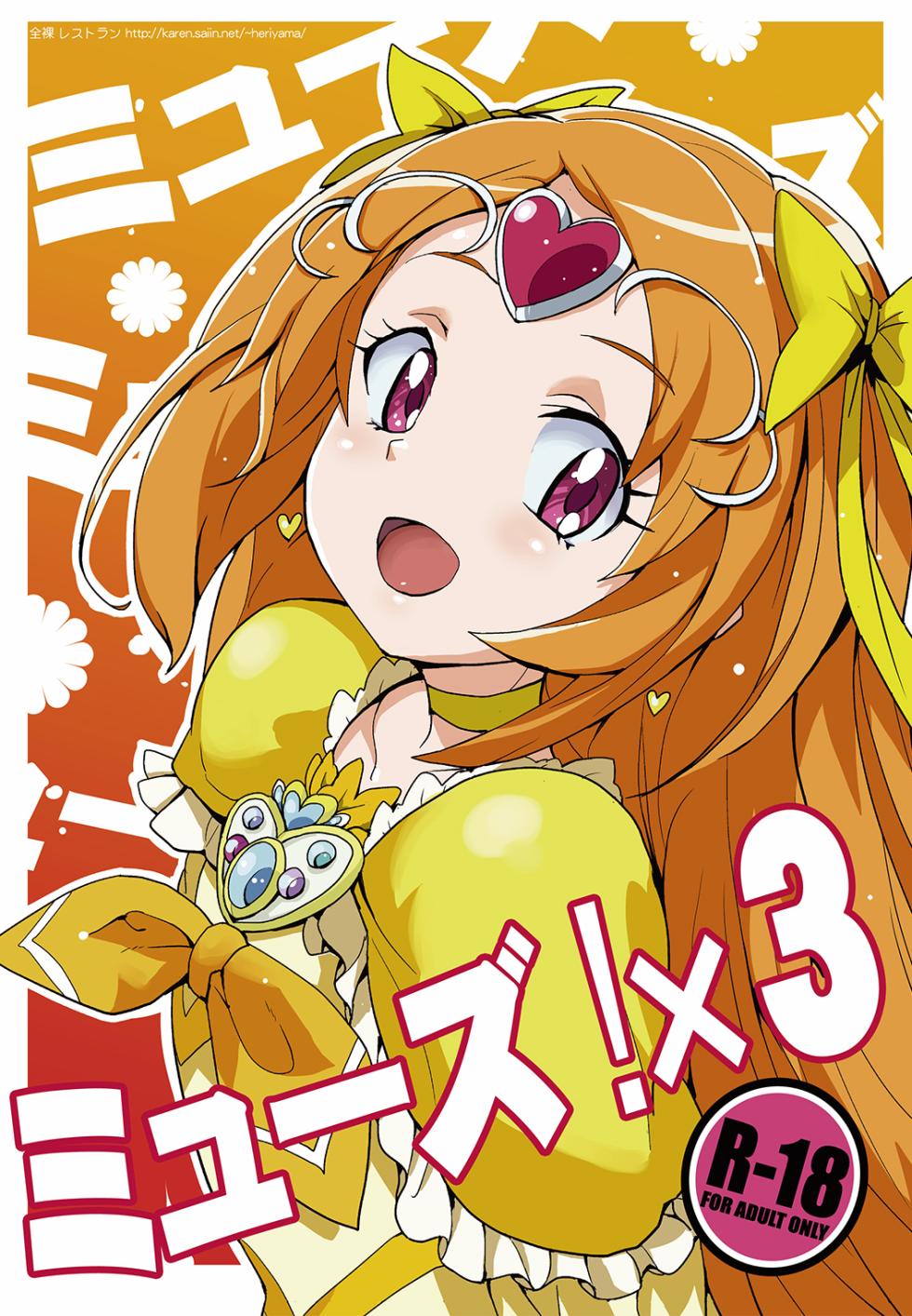 [Zenra Restaurant (Heriyama)] Muse! x3 (Suite Precure) [Digital] - Page 1