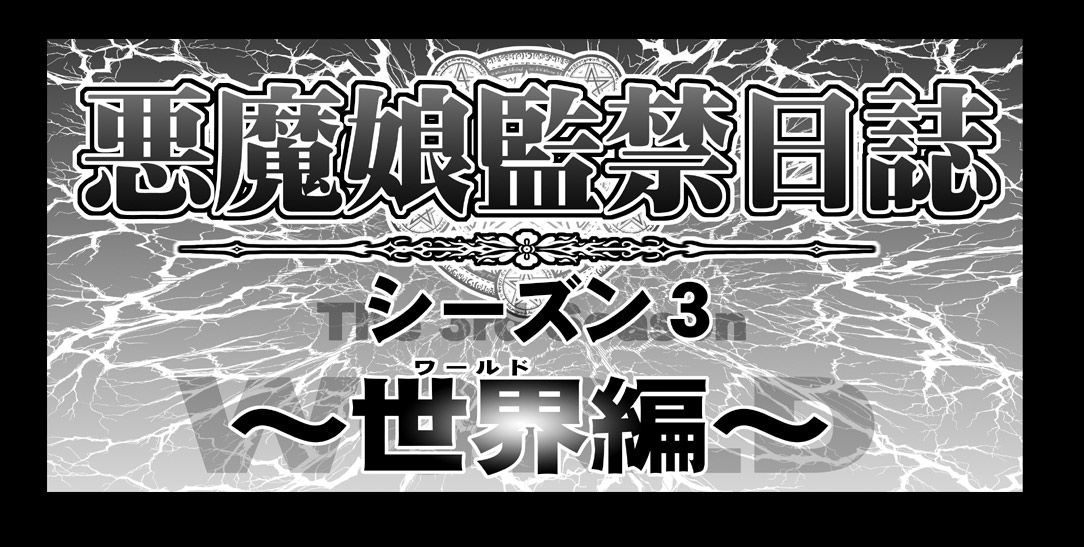 [Hase Yuu] Akuma Musume Kankin Nisshi Dai 3-bu ~World Hen~ [Ongoing] - Page 3