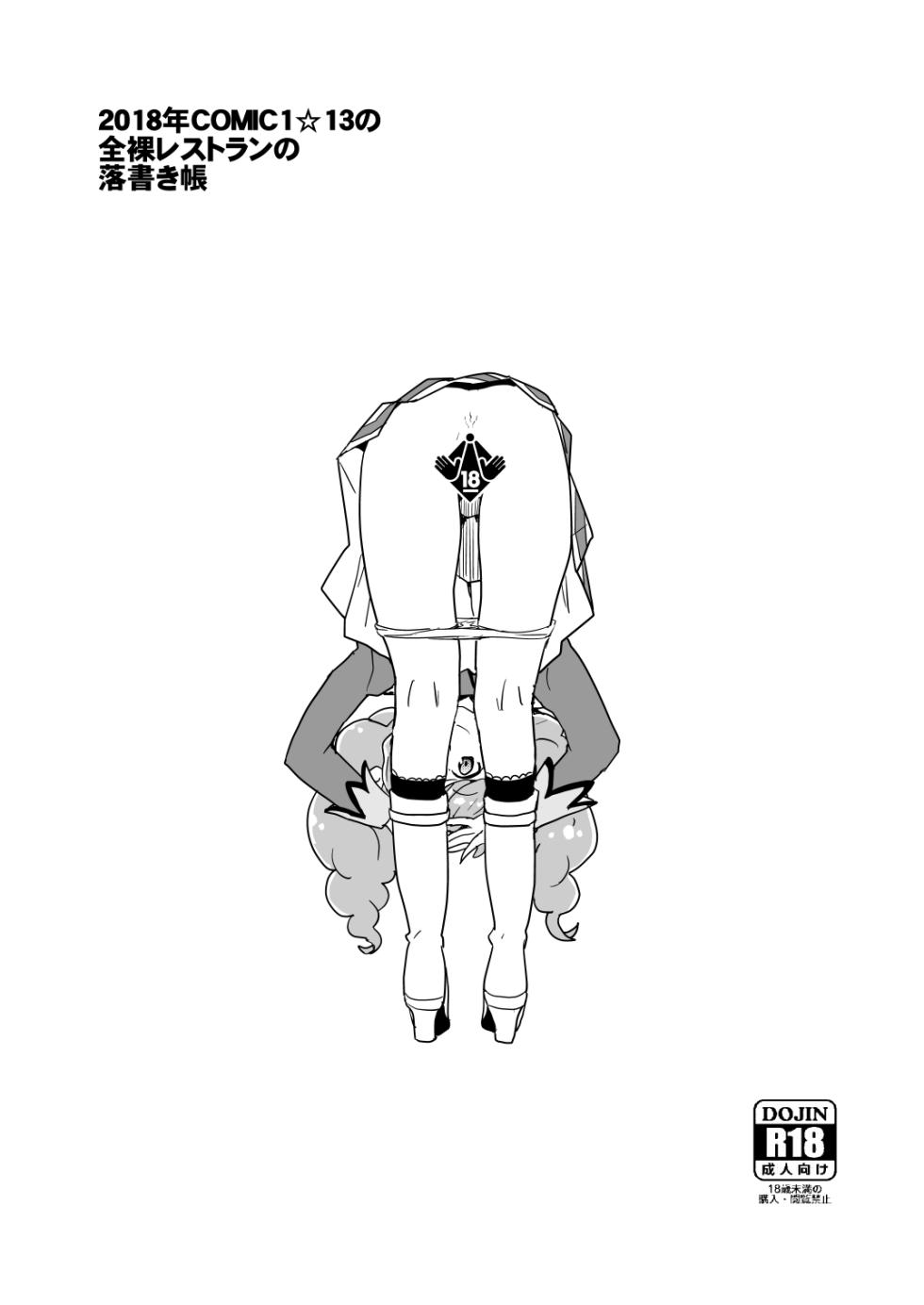 [全裸レストラン (縁山)] 2018年COMIC1☆13の全裸レストランの落書き帳 - Page 10