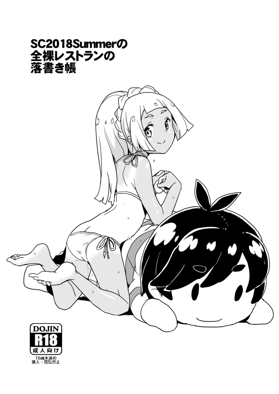 [全裸レストラン (縁山)] SC2018Summerの全裸レストランの落書き帳 - Page 1