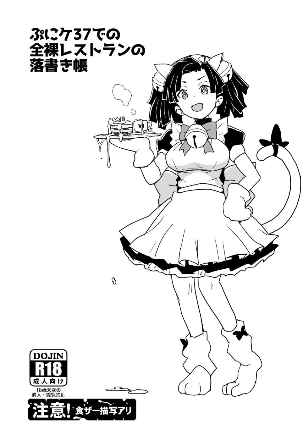 [全裸レストラン (縁山)] ぷにケ37での全裸レストランの落書き帳 - Page 1
