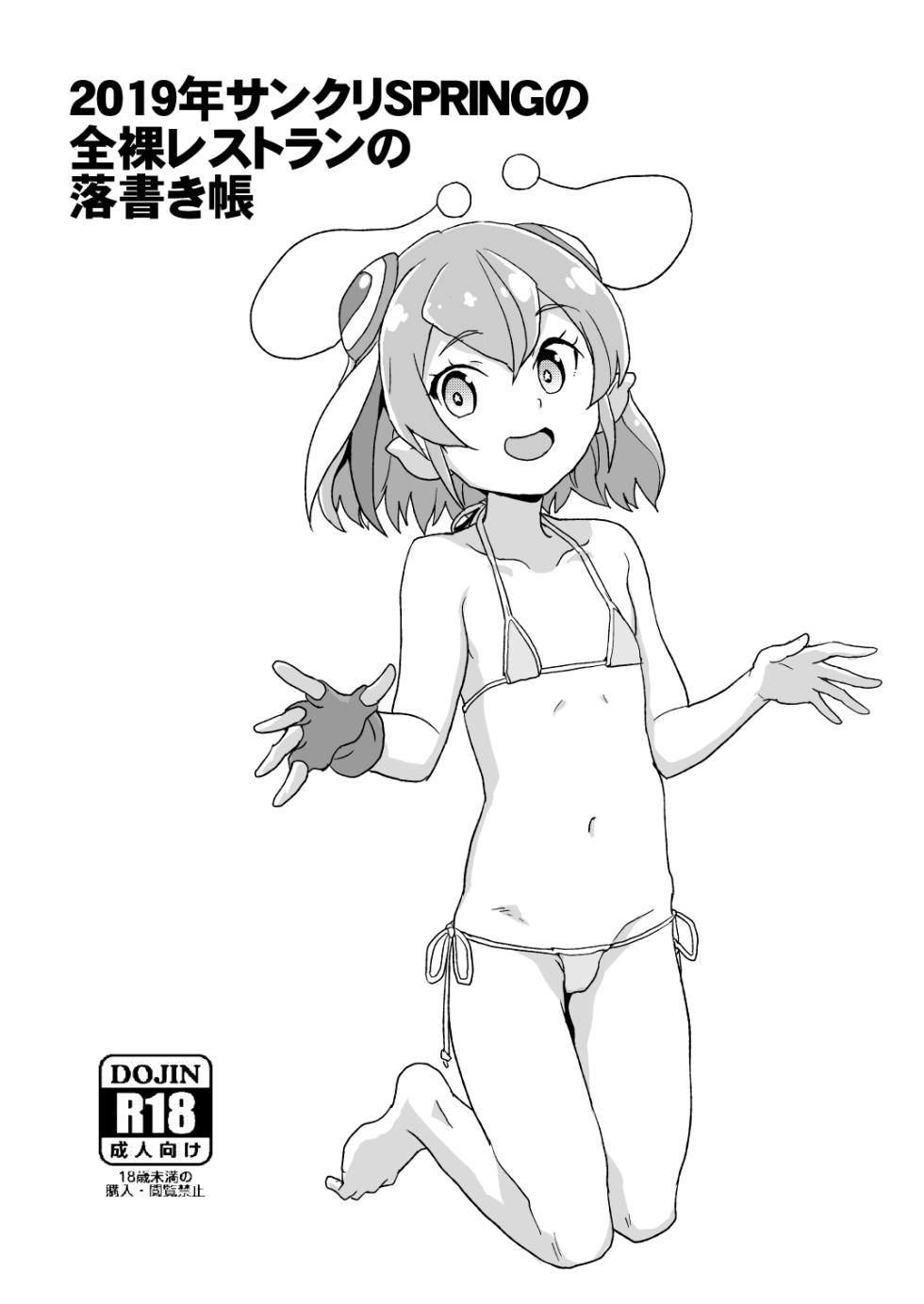 [全裸レストラン (縁山)] 2019年サンクリSPRINGの全裸レストランの落書き帳 - Page 1