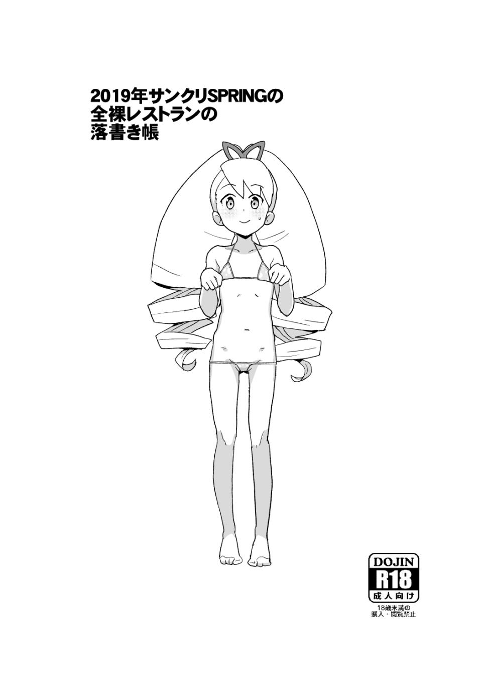 [全裸レストラン (縁山)] 2019年サンクリSPRINGの全裸レストランの落書き帳 - Page 10