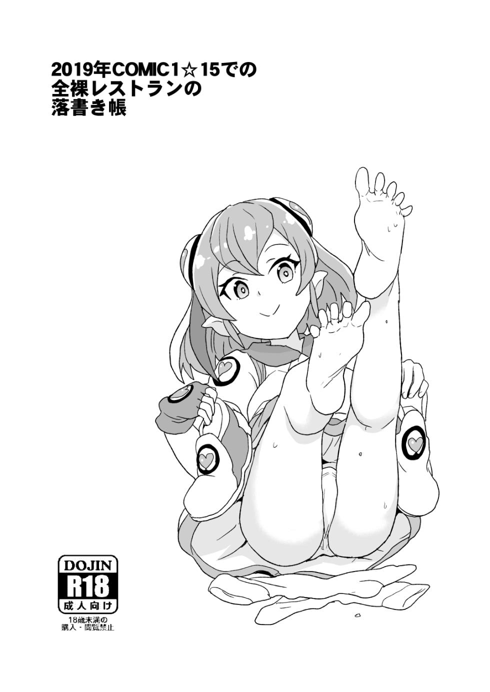 [全裸レストラン (縁山)] 2019年COMIC1☆15での全裸レストランの落書き帳 - Page 1