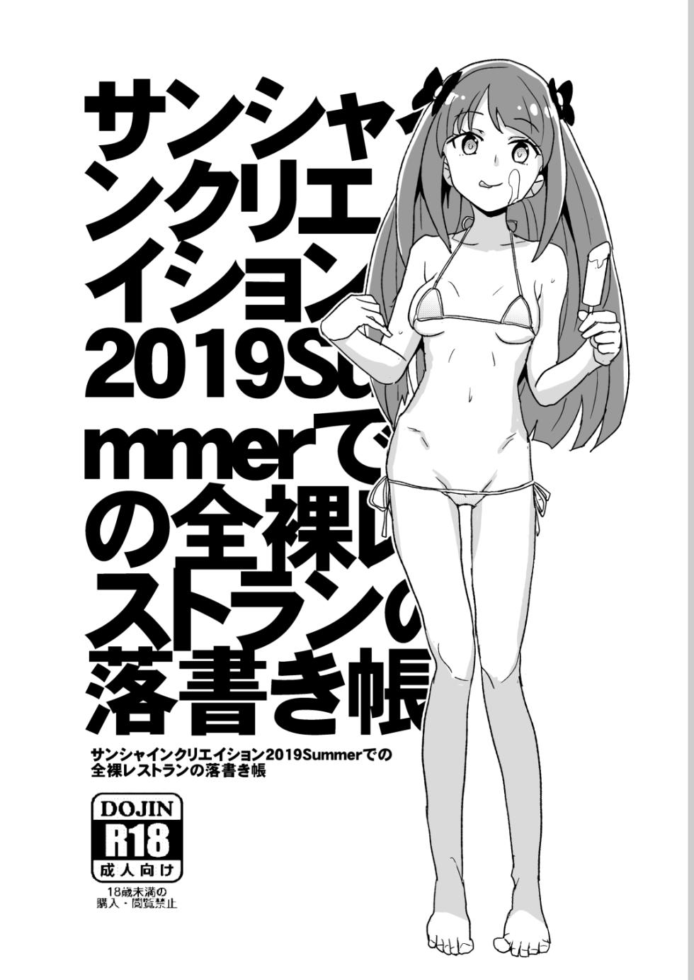 [全裸レストラン (縁山)] サンシャインクリエイション2019Summerでの全裸レストランの落書き帳 - Page 1