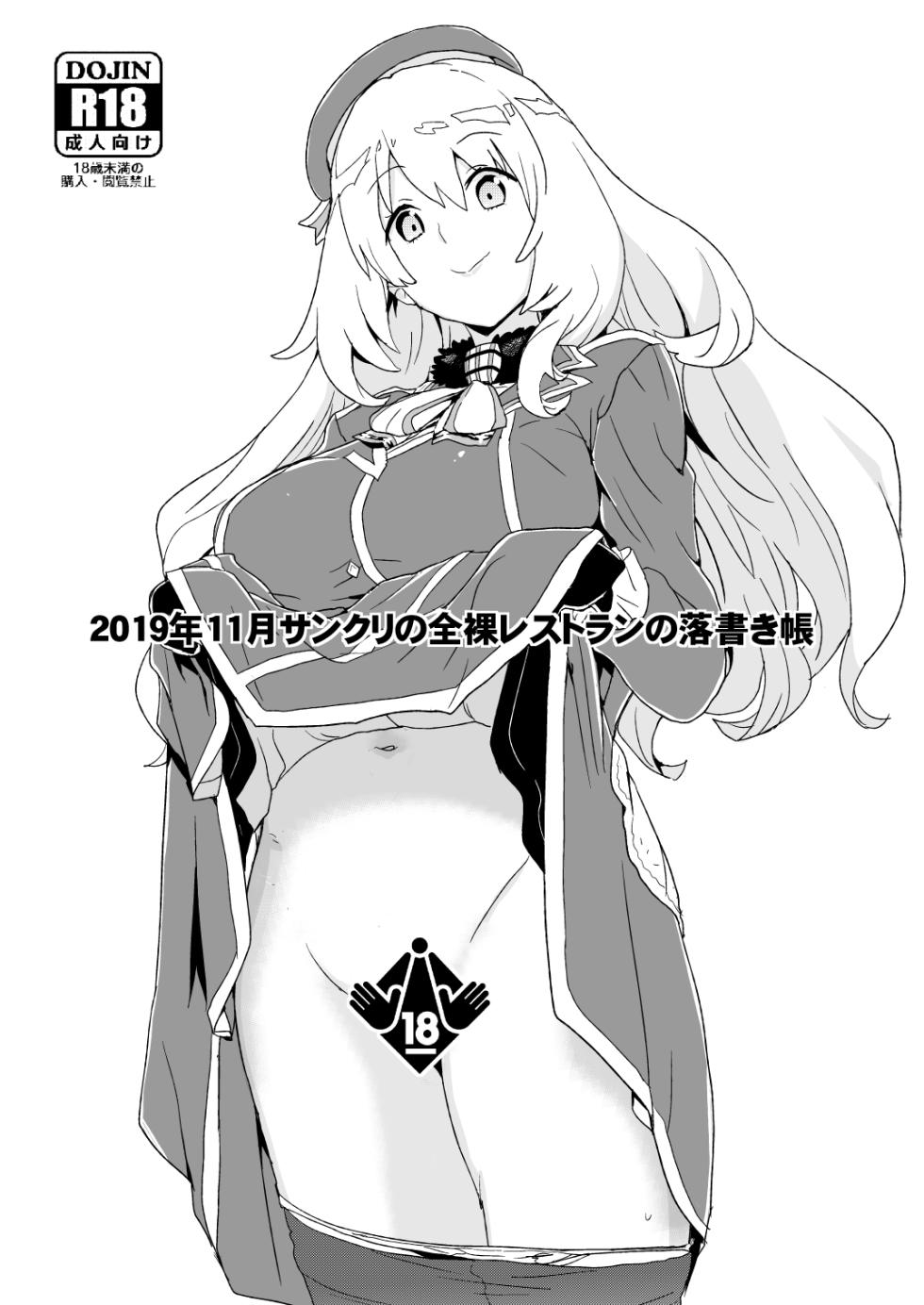 [全裸レストラン (縁山)] 2019年11月サンクリの全裸レストランの落書き帳 - Page 1