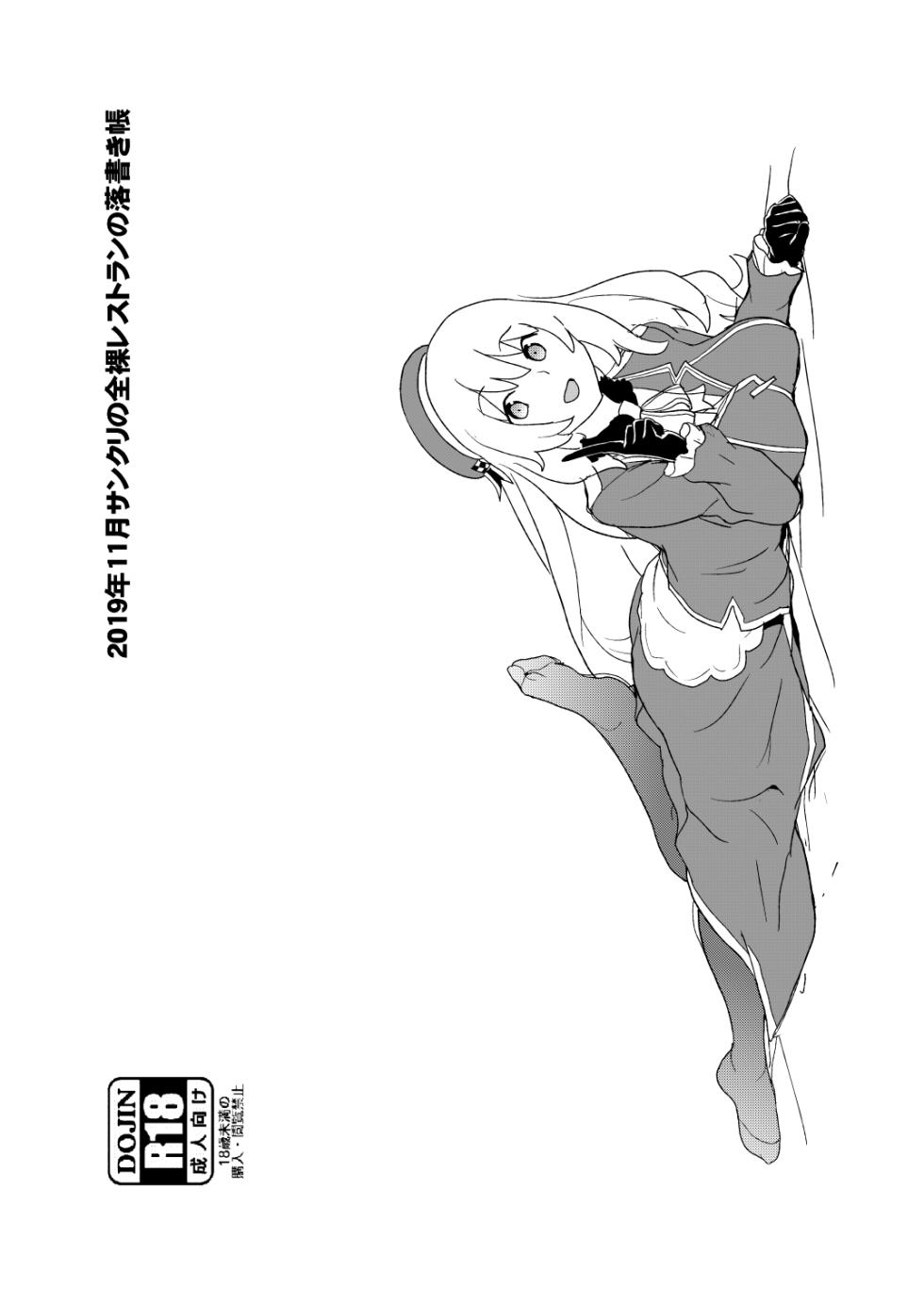 [全裸レストラン (縁山)] 2019年11月サンクリの全裸レストランの落書き帳 - Page 10