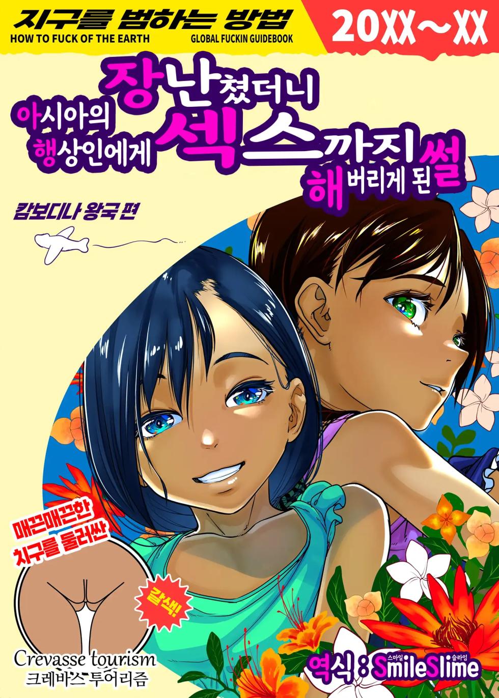 [Haien Kikan (Numata Shizumu)] Asia no Monouri ni Itazura shitara Sex made Shichatta Hanashi | 아시아의 행상인에게 장난쳤더니 섹스까지 해버리게 된 썰 [Korean] [스마일 슬라임] - Page 1