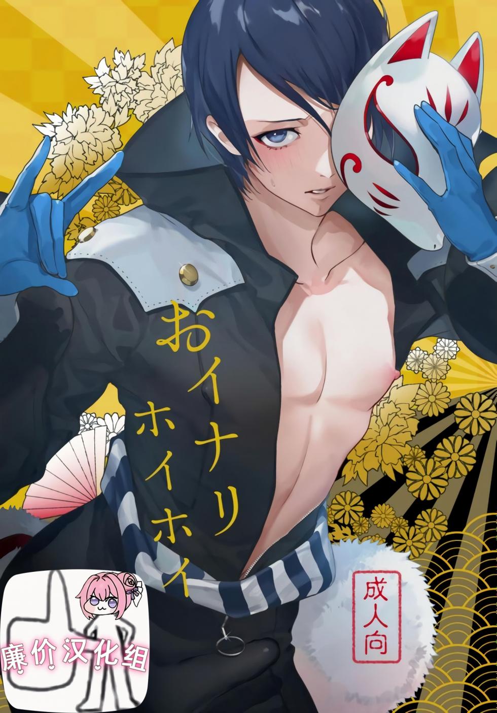 [前向きなドM]おイナリホイホイ[廉价汉化组] - Page 1
