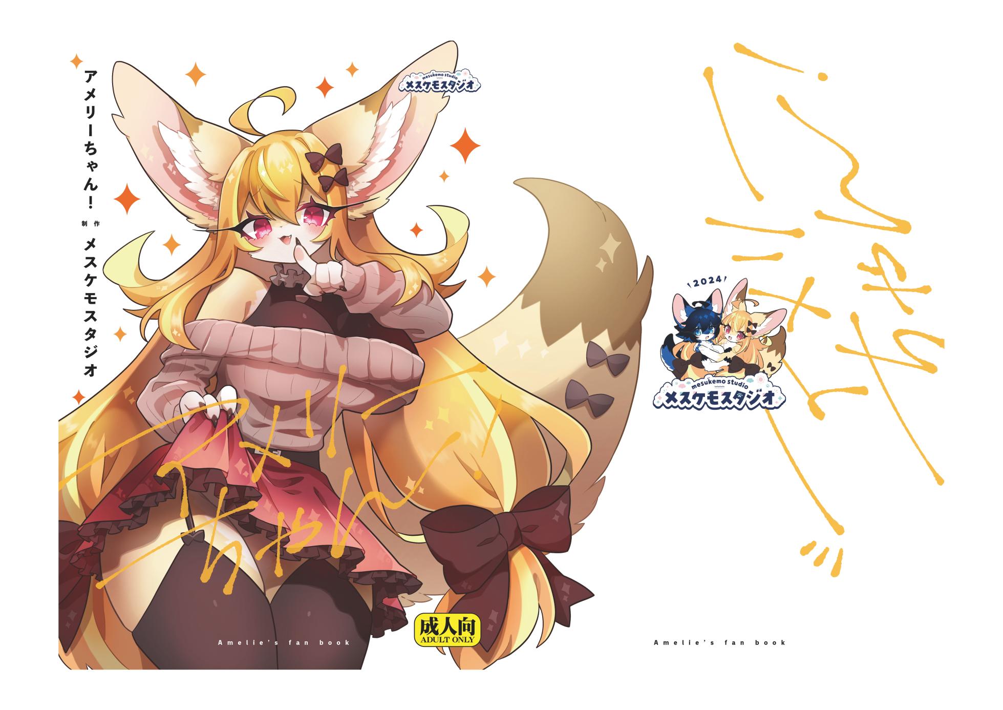 [Mesukemo Studio (Various)] Amelie-chan! [Digital] - Page 1