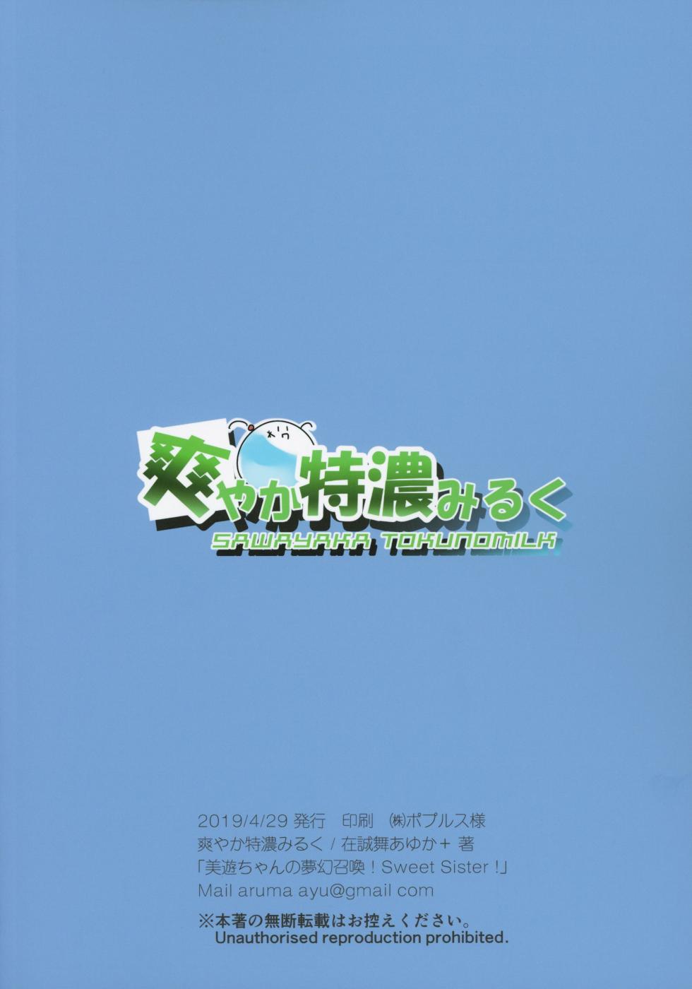 (COMIC1☆15) [Sawayaka Tokunou Milk (Arumamai Ayuka+)] Miyu-chan no Install! Sweet Sister! | 美游酱的梦幻召唤！Sweet Sister!  (Fate/kaleid liner Prisma Illya) [Chinese] [甜族星人X茄某人个人汉化] - Page 19